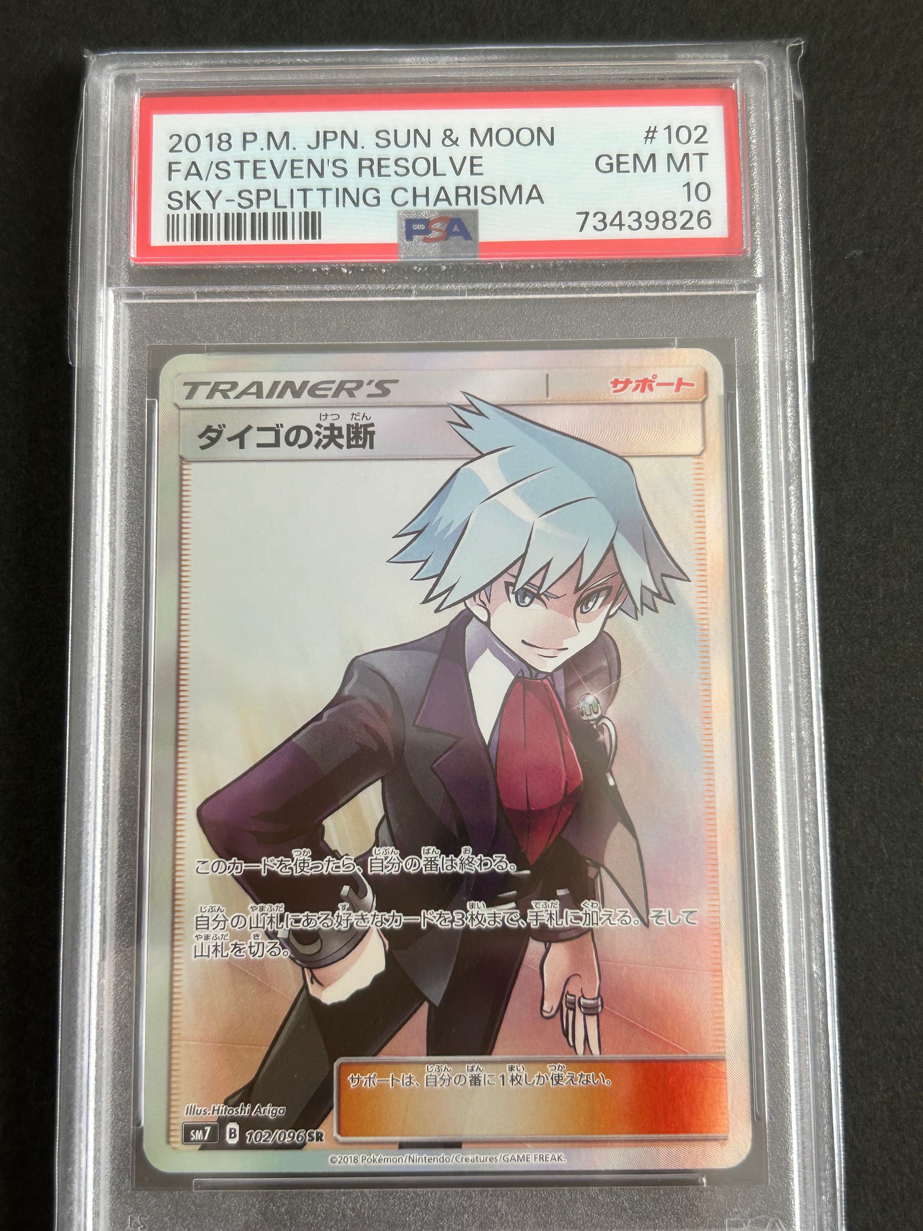 ダイゴの決断 SR[SM7 102/096](拡張パック「裂空のカリスマ」)