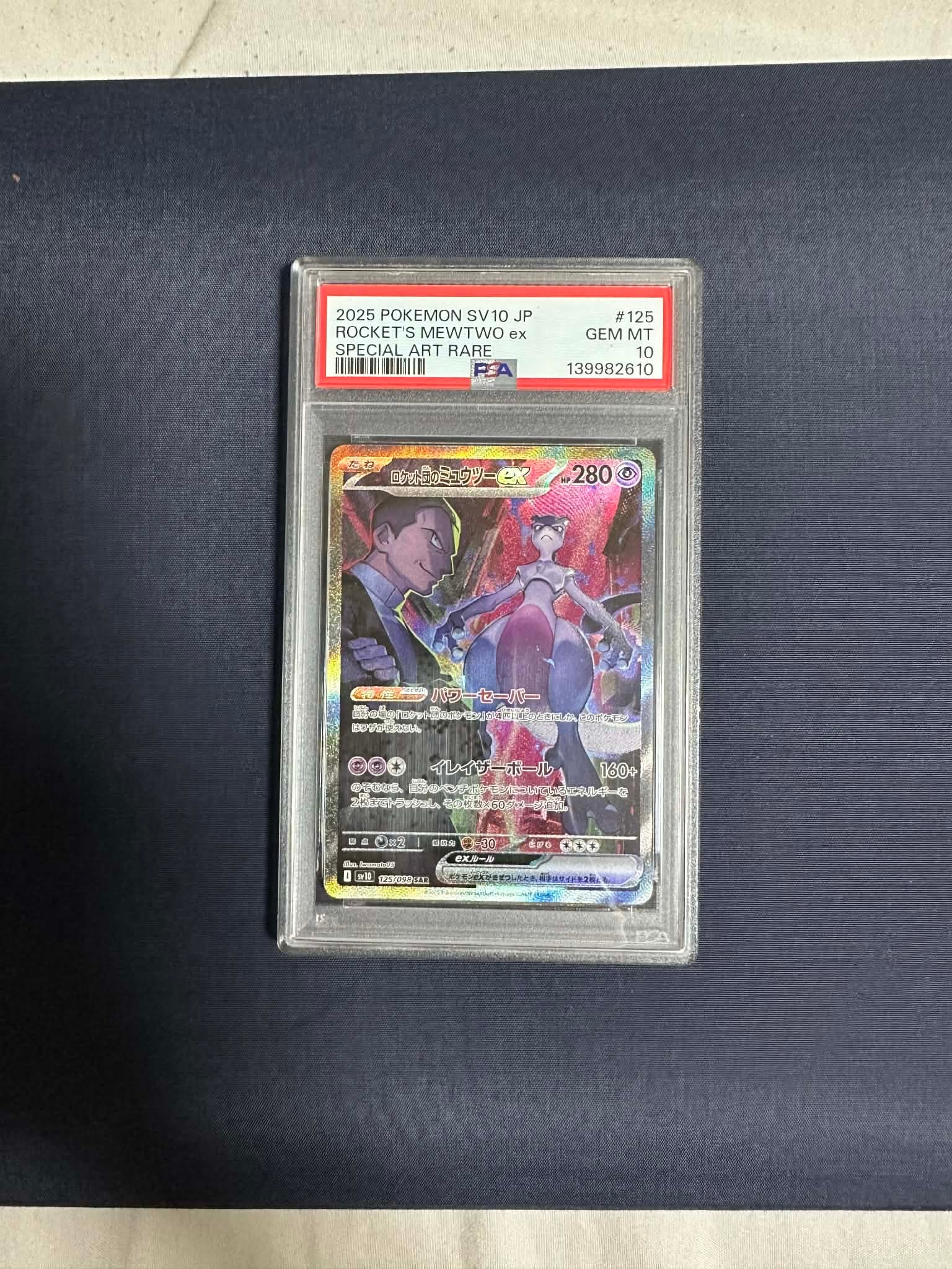 ロケット団のミュウツーex SAR [SV10 125/098](拡張パック「ロケット団の栄光」)