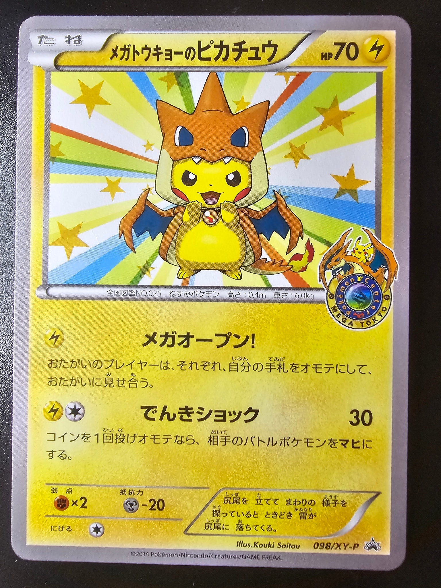 メガトウキョーのピカチュウ: プロモ[XY-P 098/XY-P](プロモーション