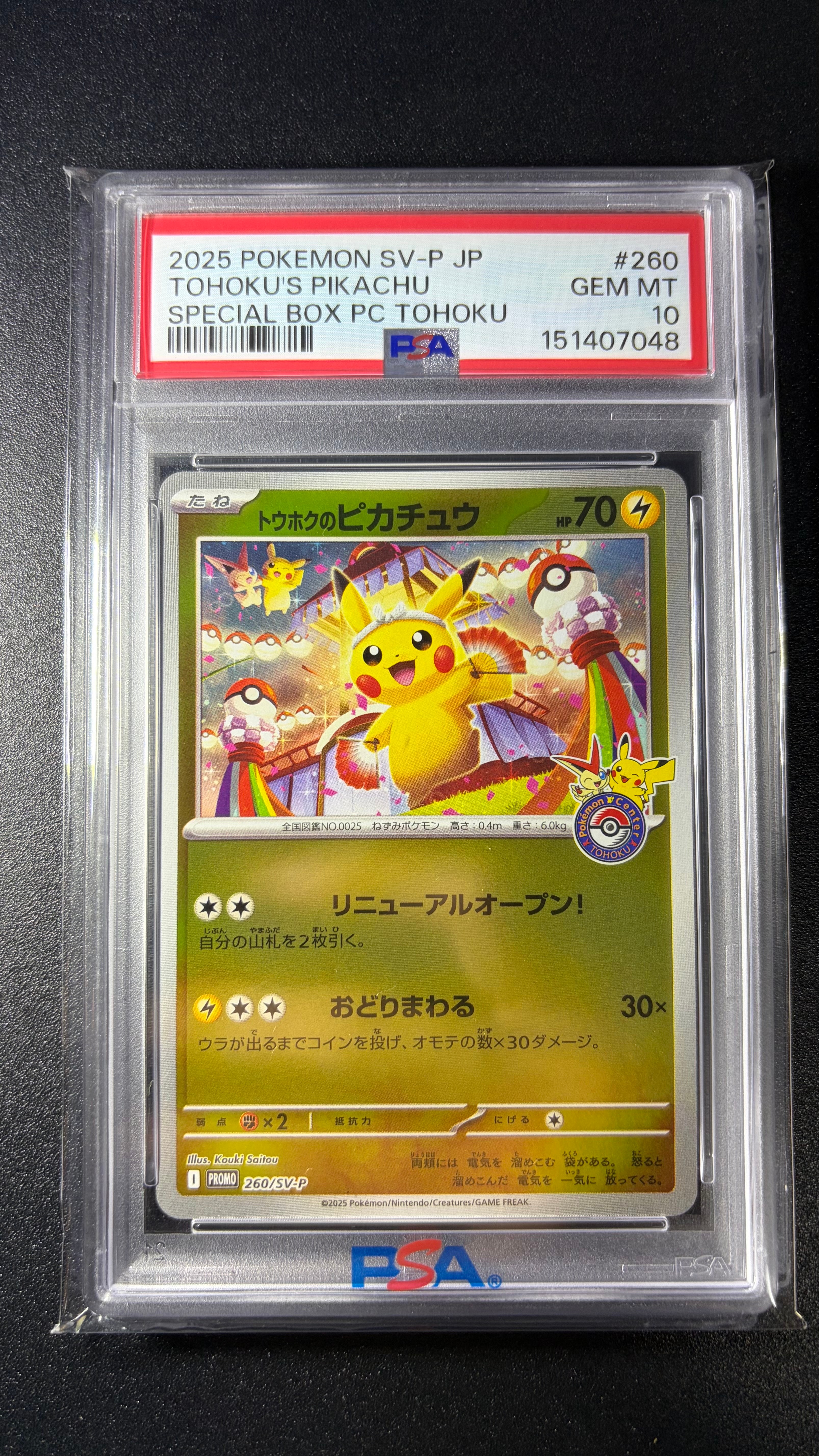 トウホクのピカチュウ P [SV-P 260](スペシャルBOX「ポケモンセンター