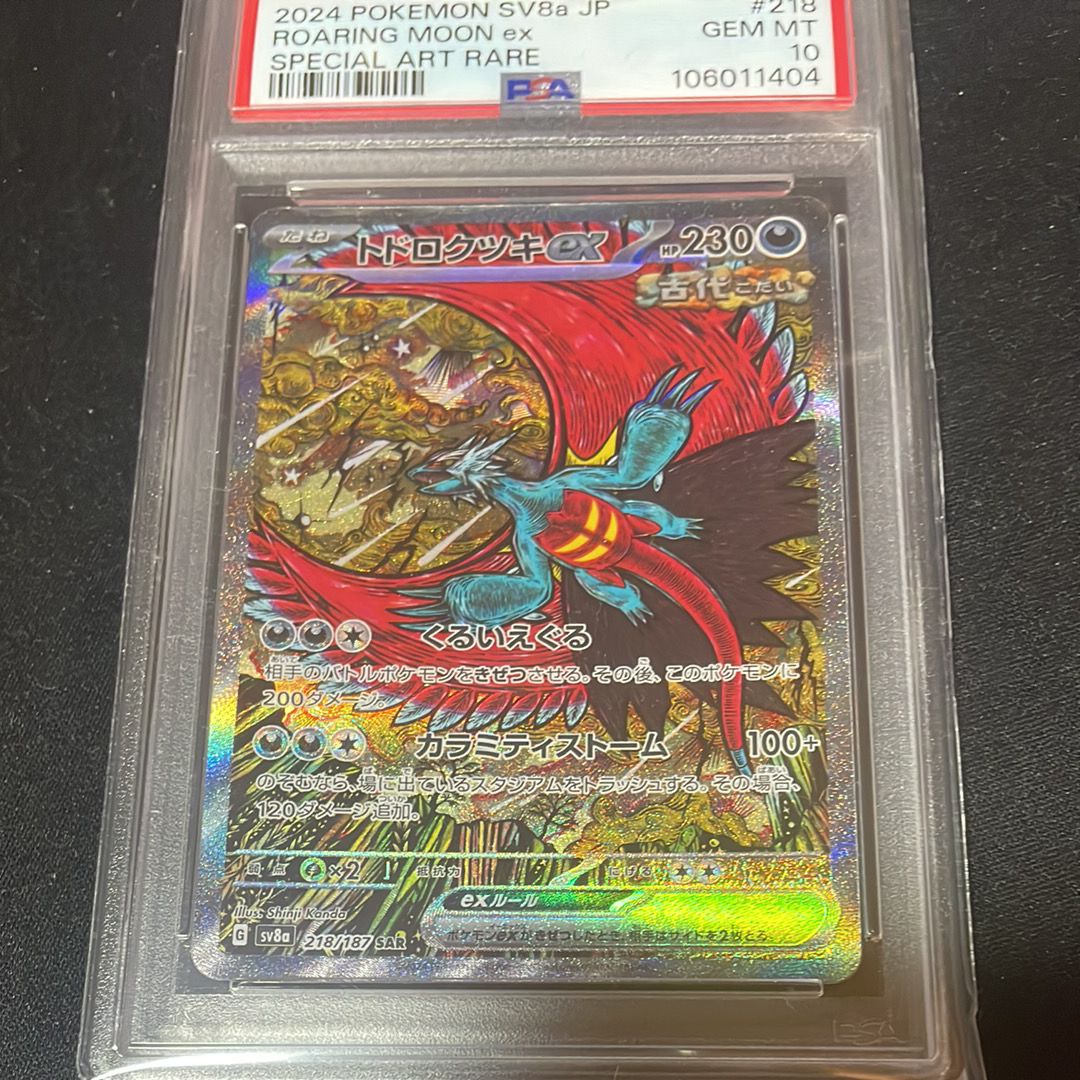 トドロクツキex SAR [SV8a 218/187](ハイクラスパック「テラスタルフェスex」)