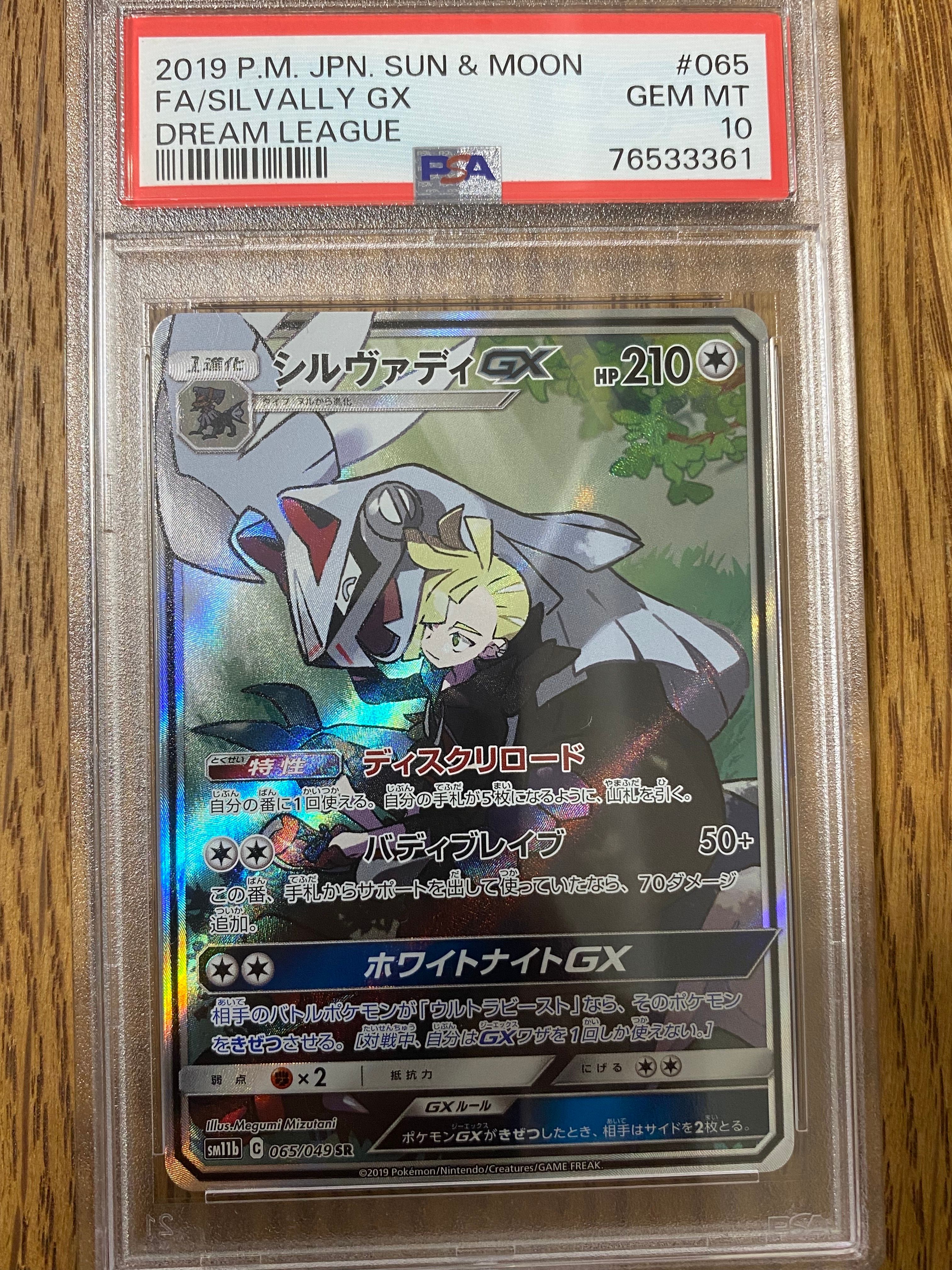 シルヴァディGX SR :SA [SM11b 065/049](強化拡張パック「ドリームリーグ」)