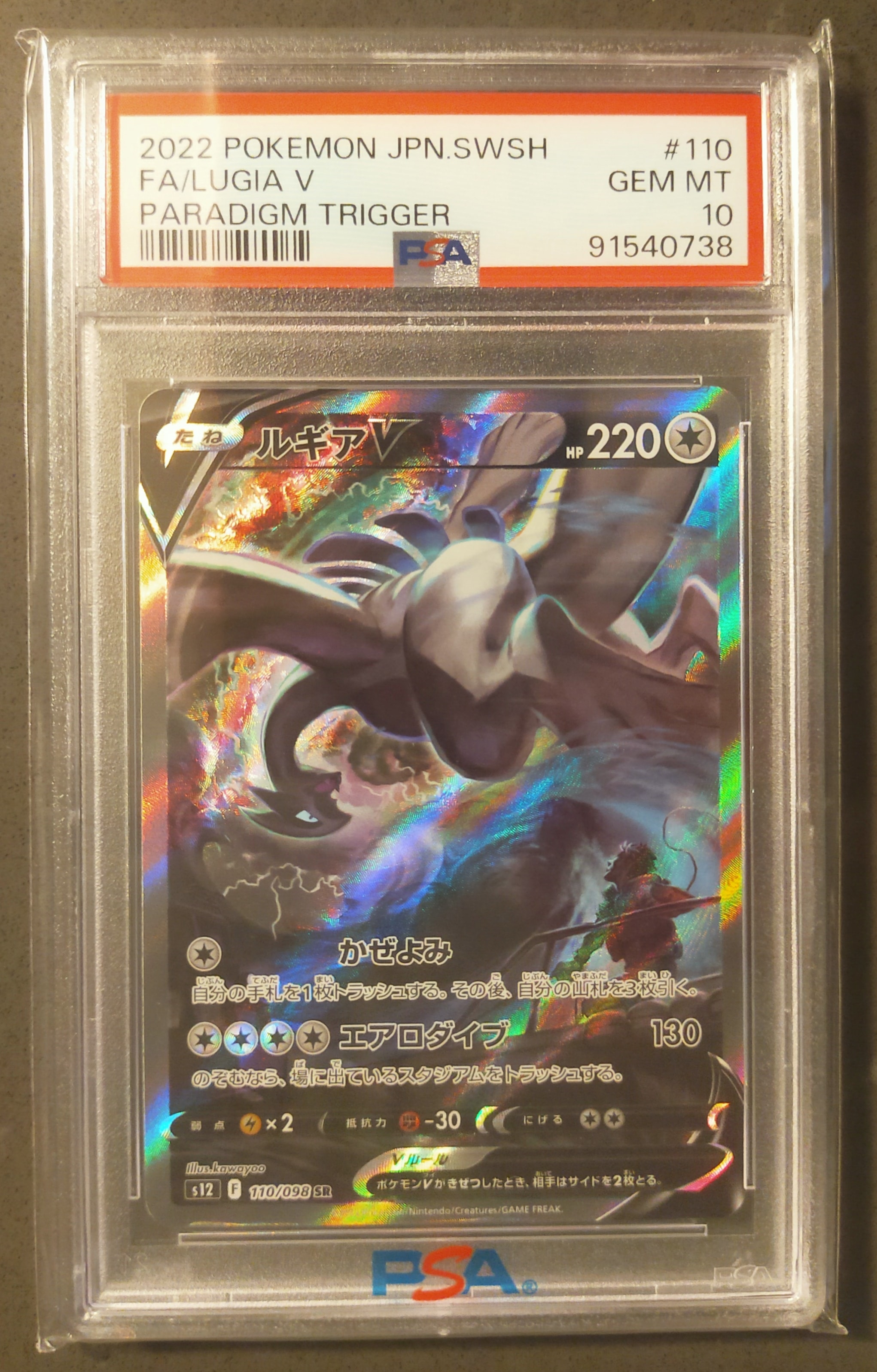 ルギアV SR:SA[s12 110/098](拡張パック「パラダイムトリガー」)