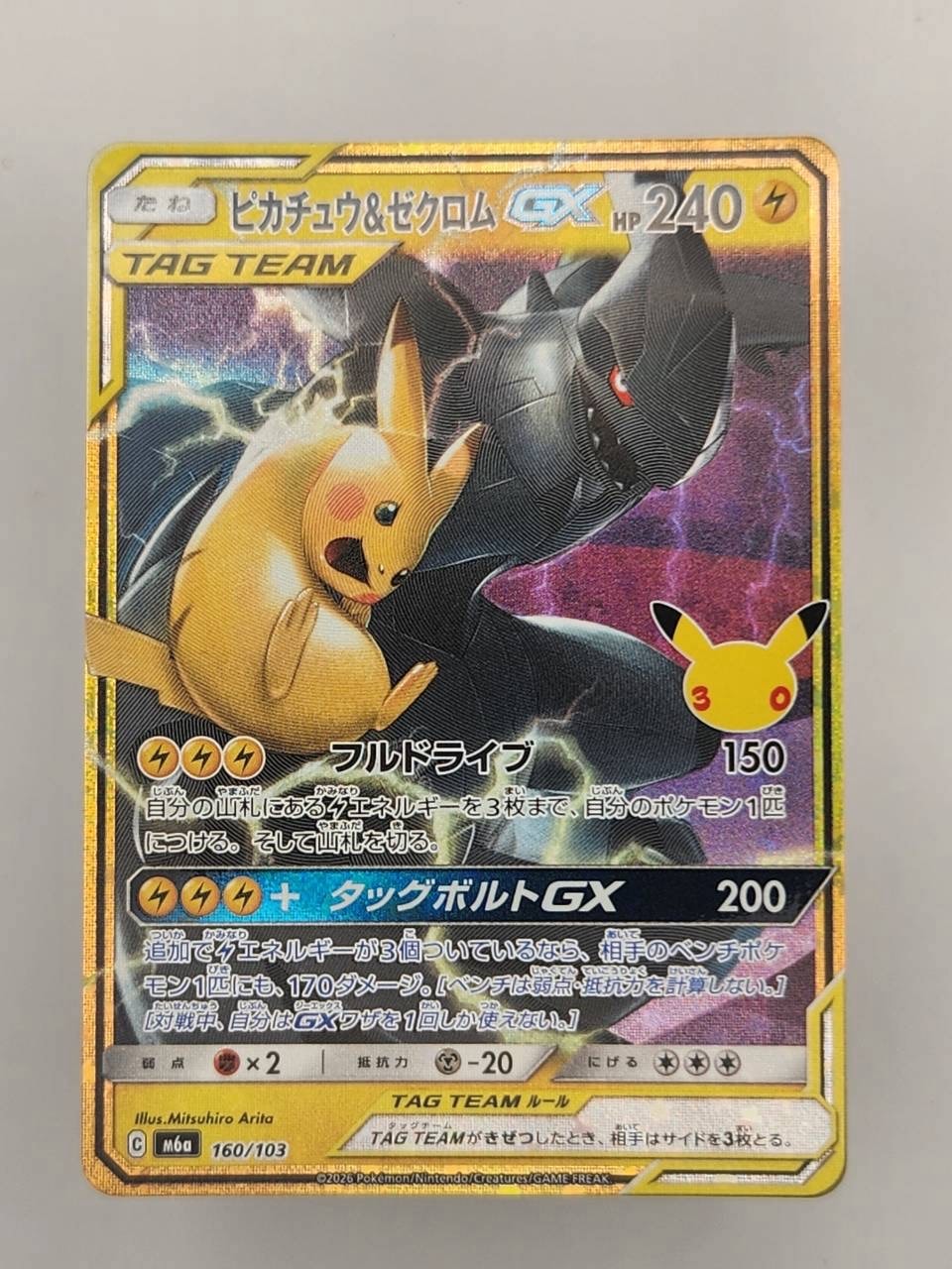 ピカチュウ&ゼクロムGX [M6a 160/103](拡張パック「30th CELEBRATION」)