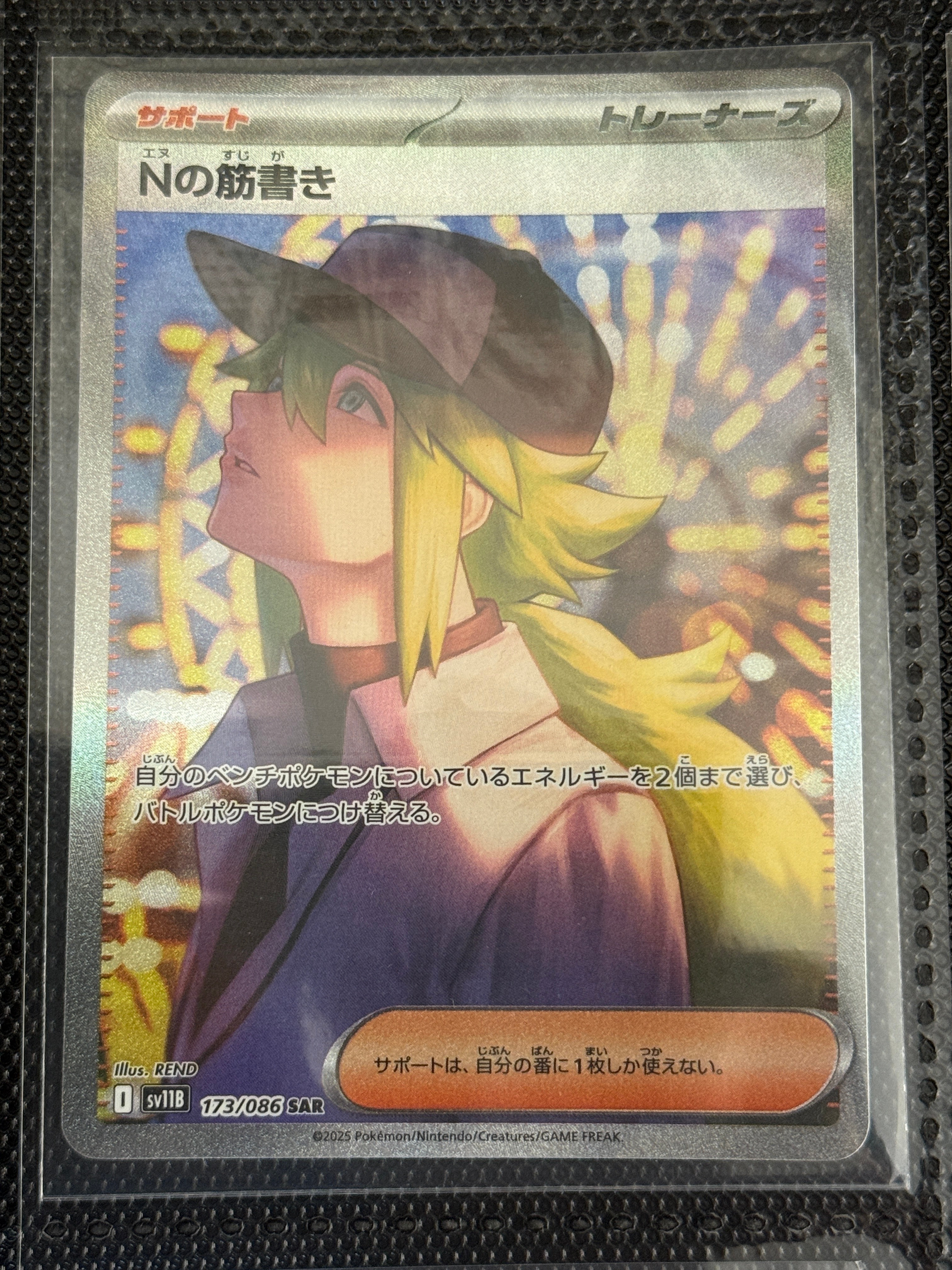 Nの筋書き SAR [SV11B 173/086](拡張パック「ブラックボルト」)