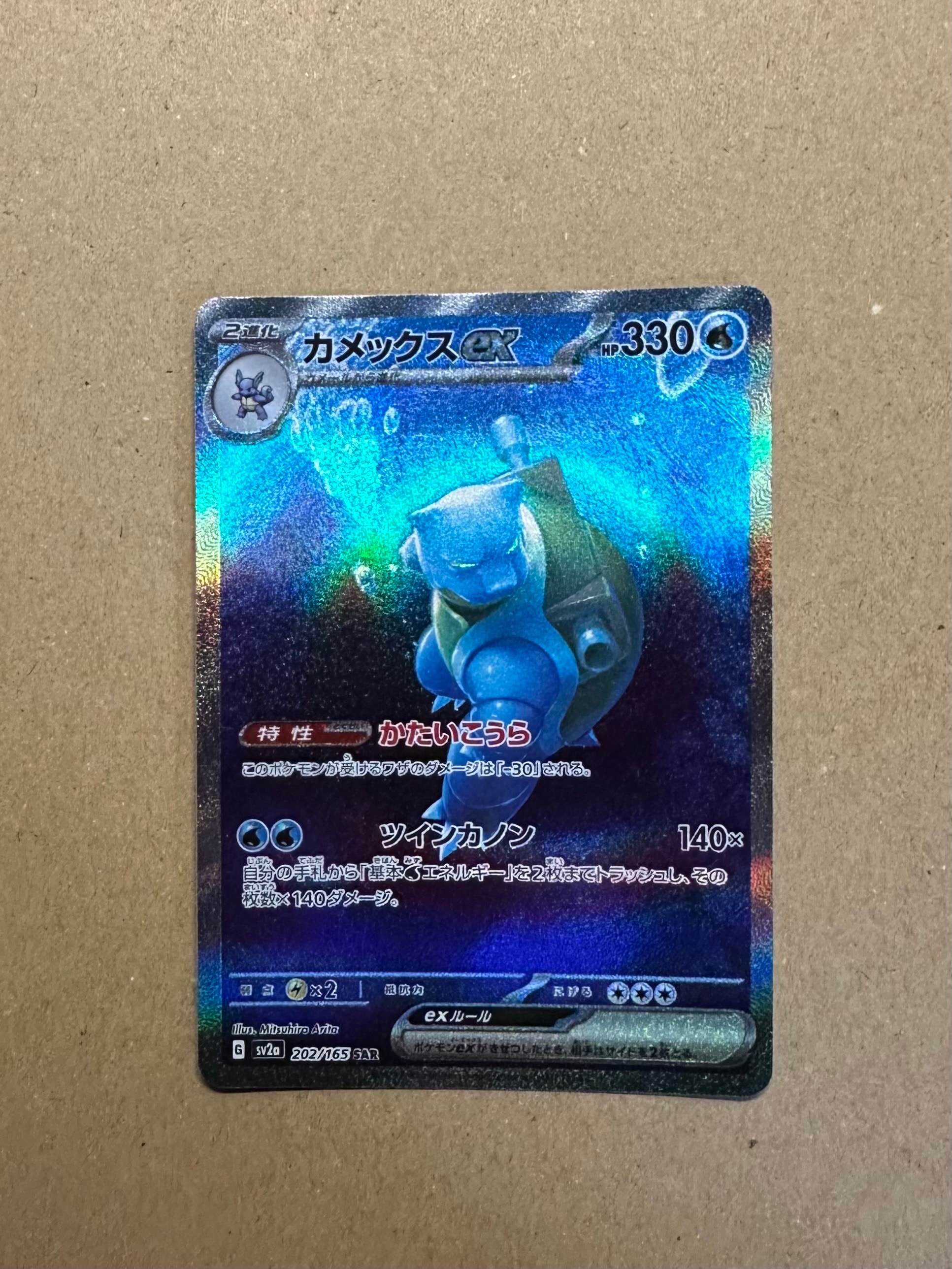 カメックスex SAR[SV2a 202/165](強化拡張パック「ポケモンカード151」)