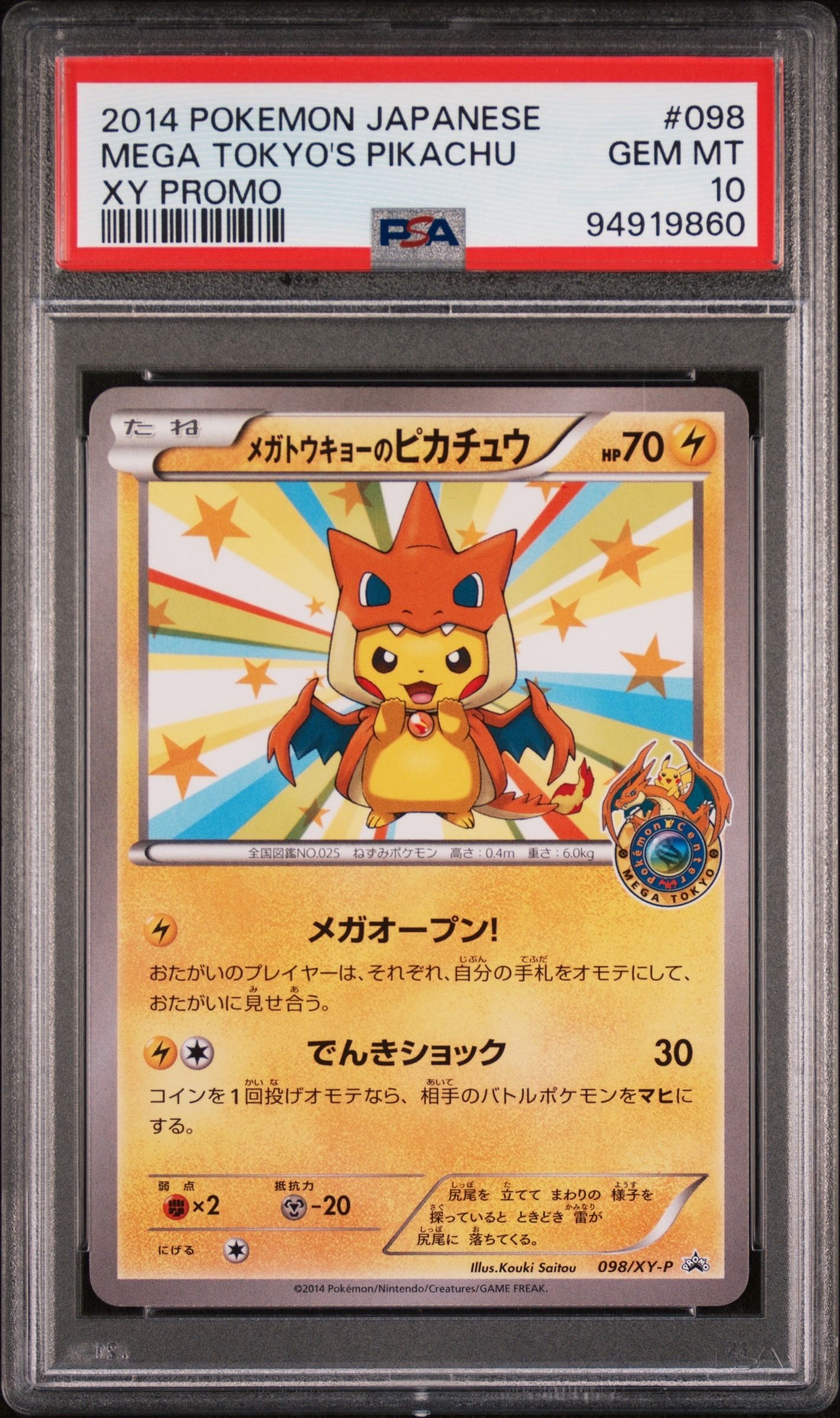 メガトウキョーのピカチュウ: プロモ[XY-P 098/XY-P](プロモーションカード「XY-P」)