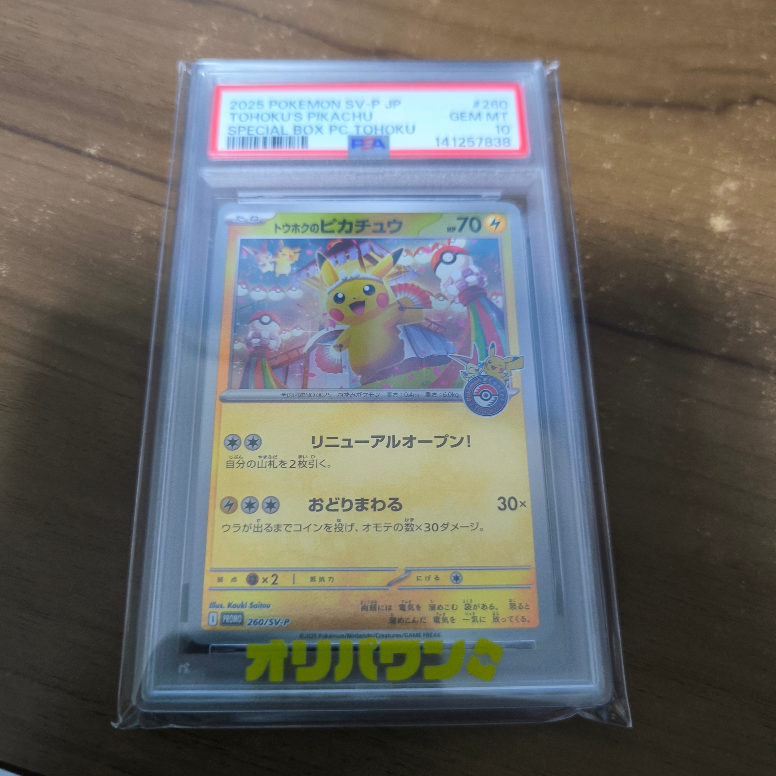 トウホクのピカチュウ P [SV-P 260](スペシャルBOX「ポケモンセンタートウホク」)