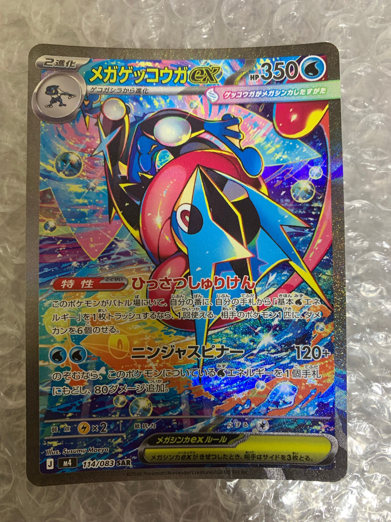 メガゲッコウガex SAR [M4 114/083](拡張パック「ニンジャスピナー」)