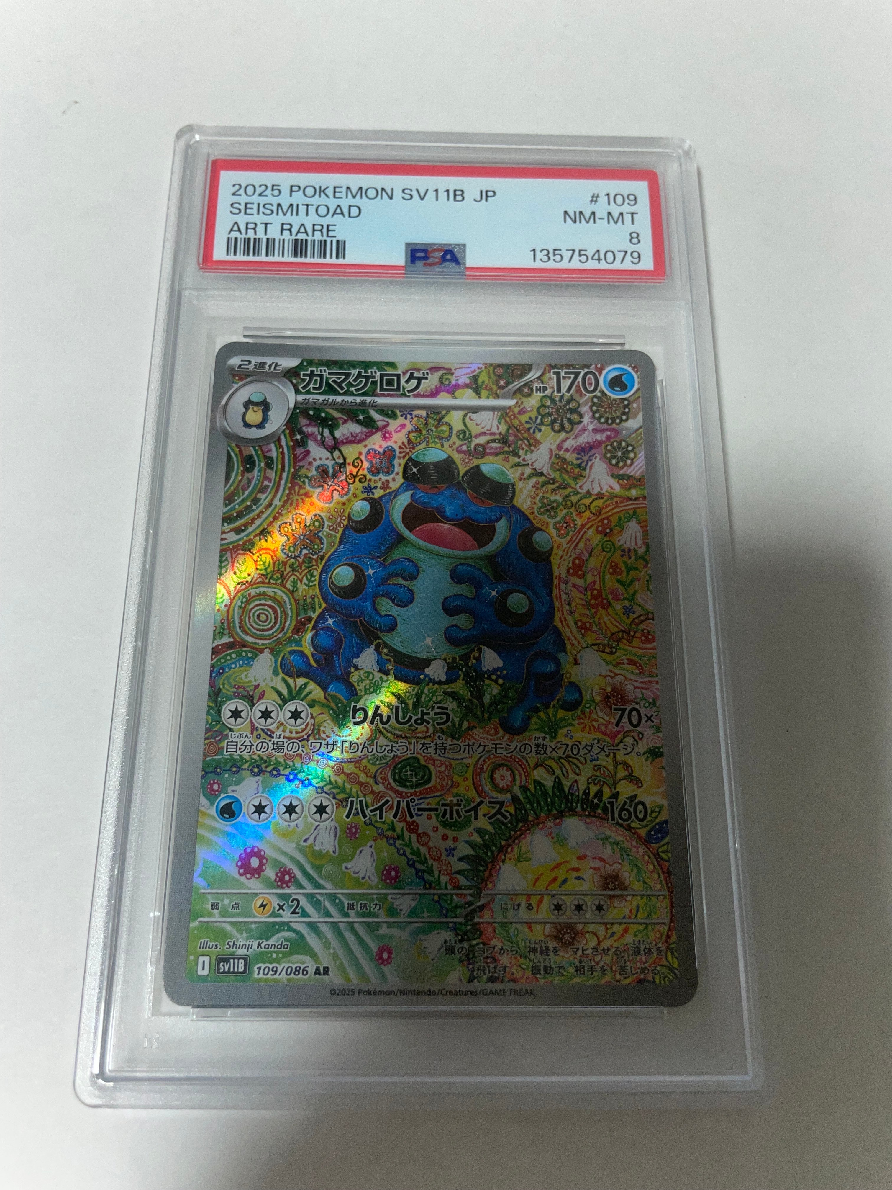 ガマゲロゲ AR [SV11B 109/086](拡張パック「ブラックボルト」)の新品