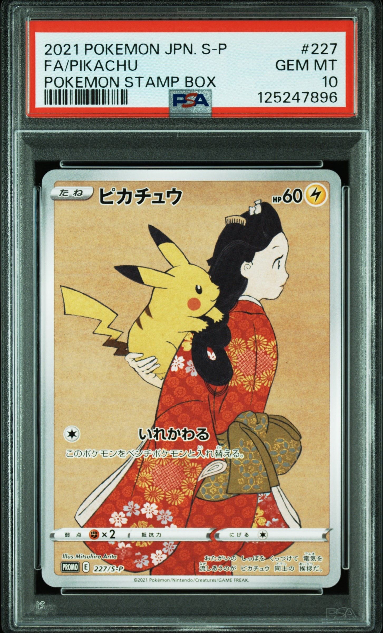 ピカチュウ: プロモ[S-P 227](プロモーションカード 「ポケモン切手BOX 見返り美人・月に雁セット」)