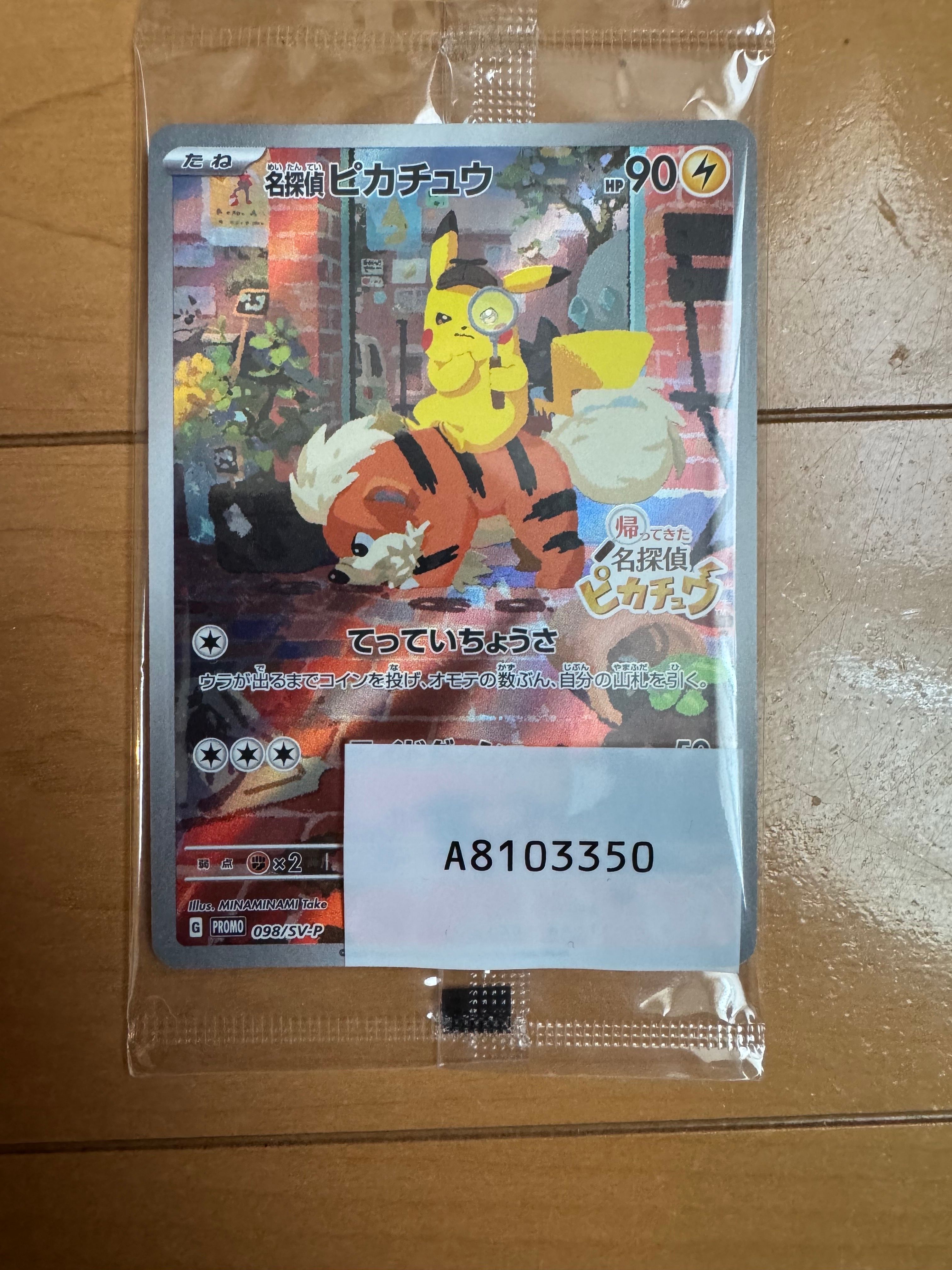 名探偵ピカチュウ: プロモ [SV-P 098](プロモーションカード「SV-P」)