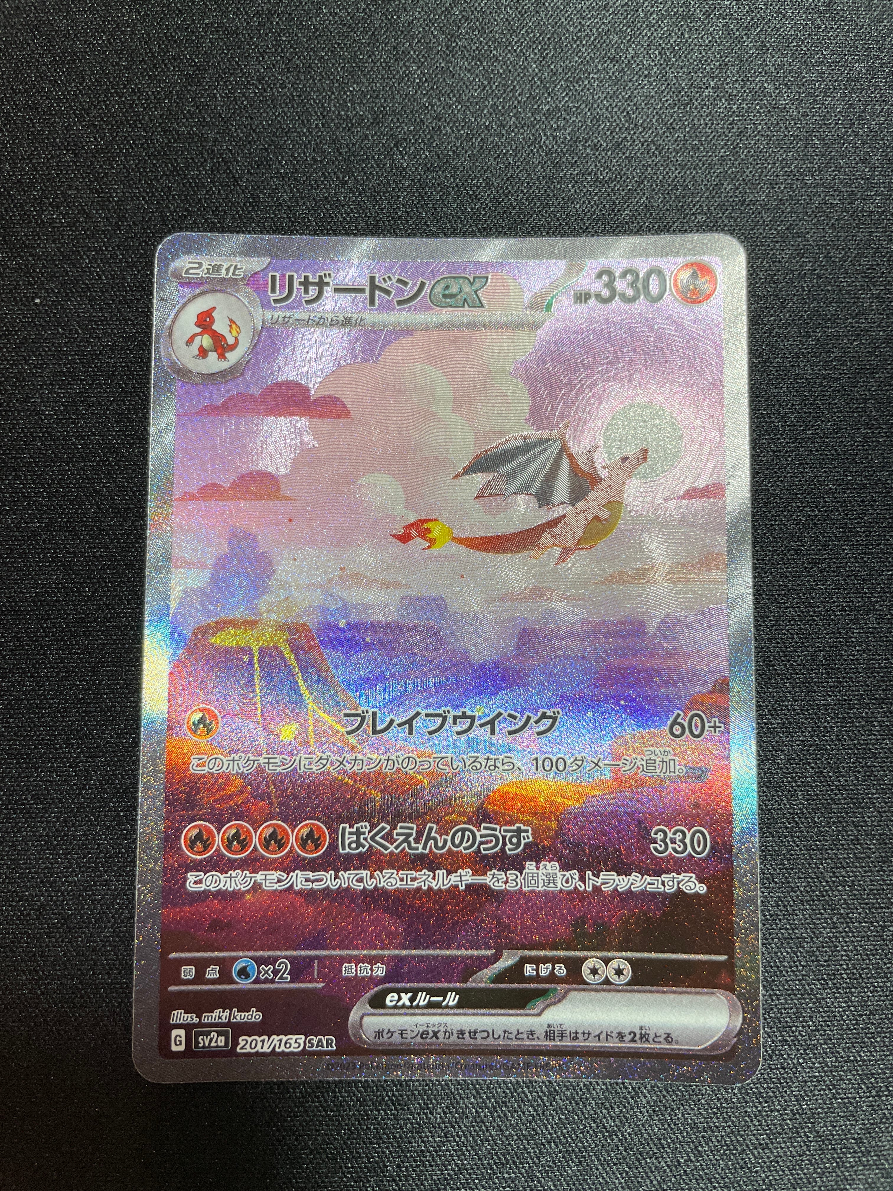 リザードンex SAR [SV2a 201/165](強化拡張パック「ポケモンカード151」)
