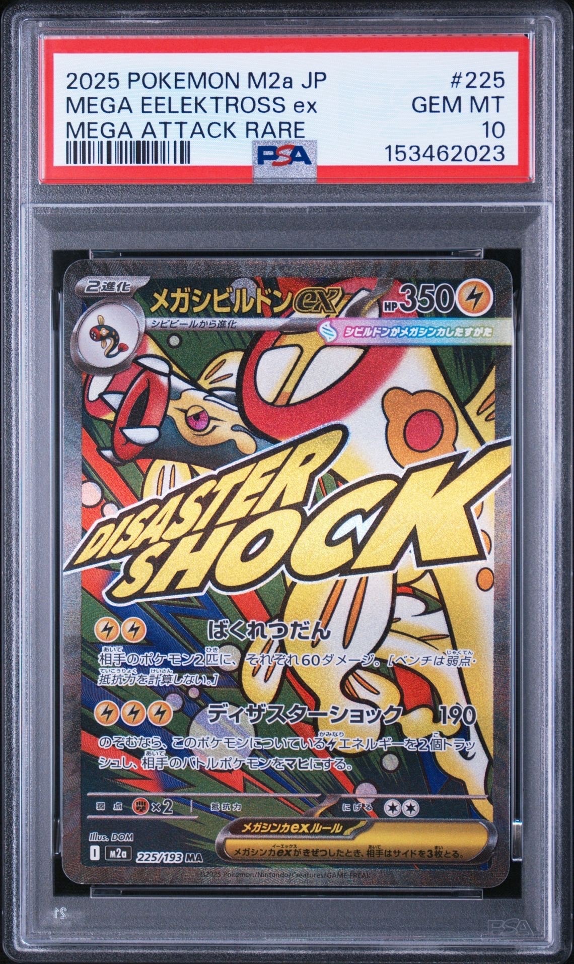 メガシビルドンex MA [M2a 225/193](ハイクラスパック「MEGAドリームex」)