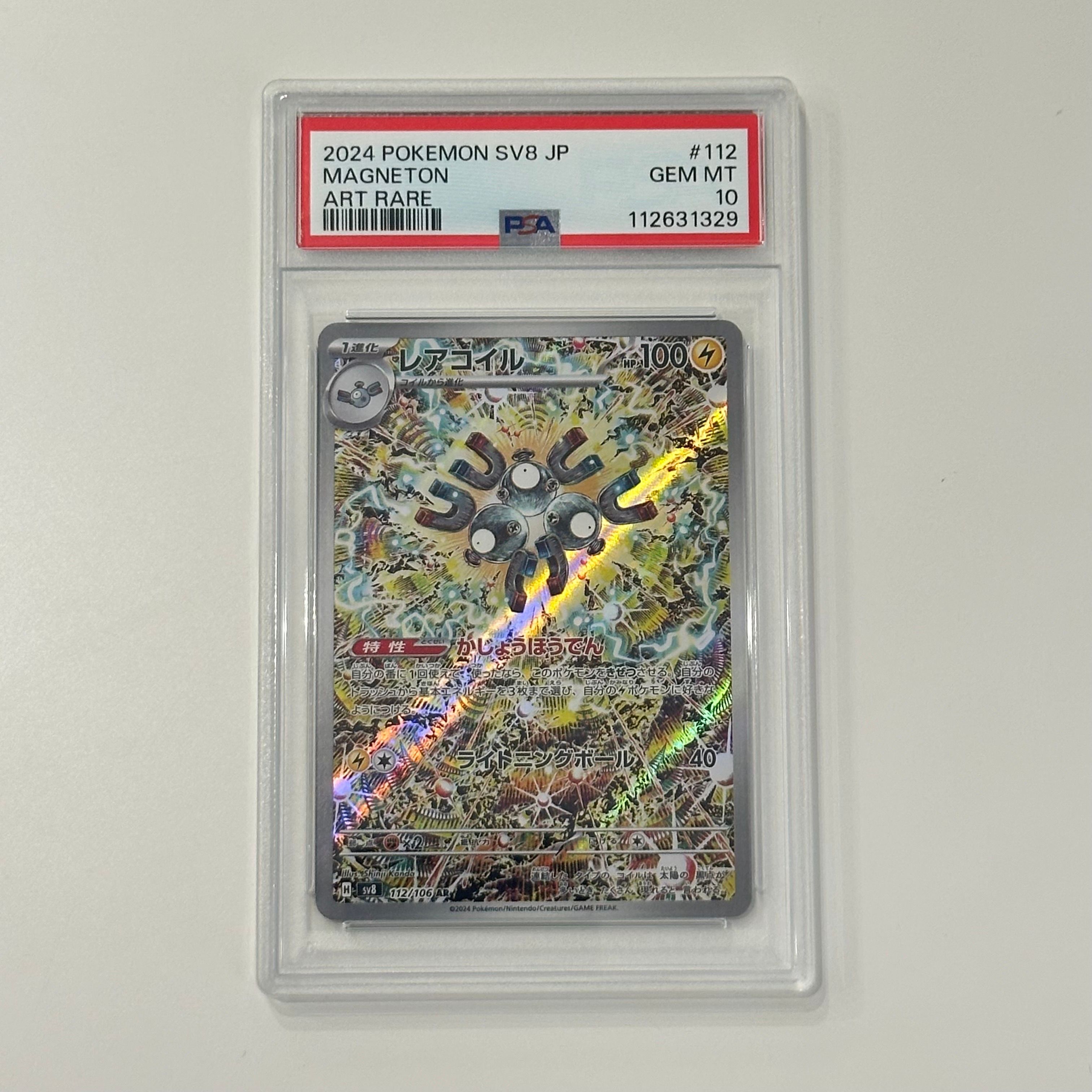 レアコイル AR [SV8 112/106](拡張パック「超電ブレイカー」)