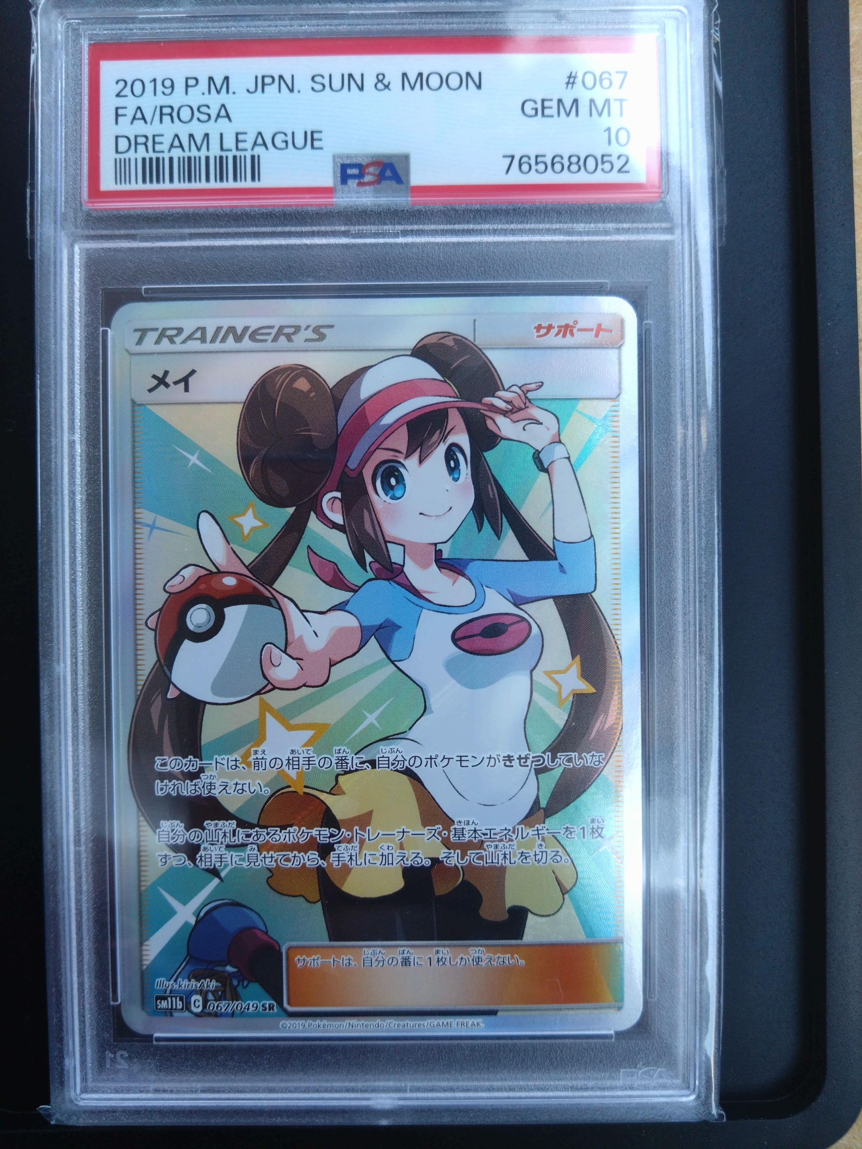 メイ SR[SM11b 067/049](強化拡張パック「ドリームリーグ」)