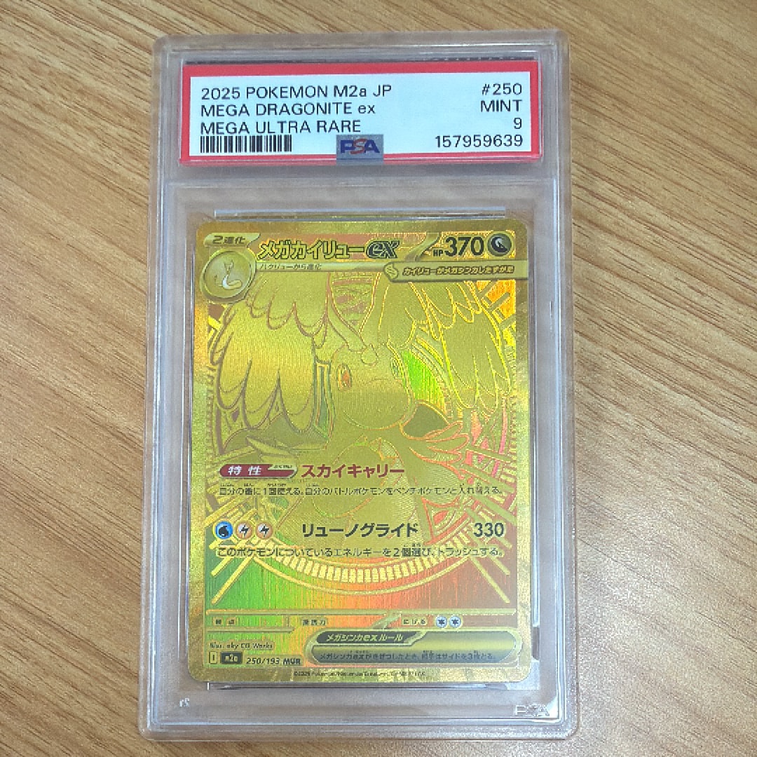 メガカイリューex MUR [M2a 250/193](ハイクラスパック「MEGAドリームex」)