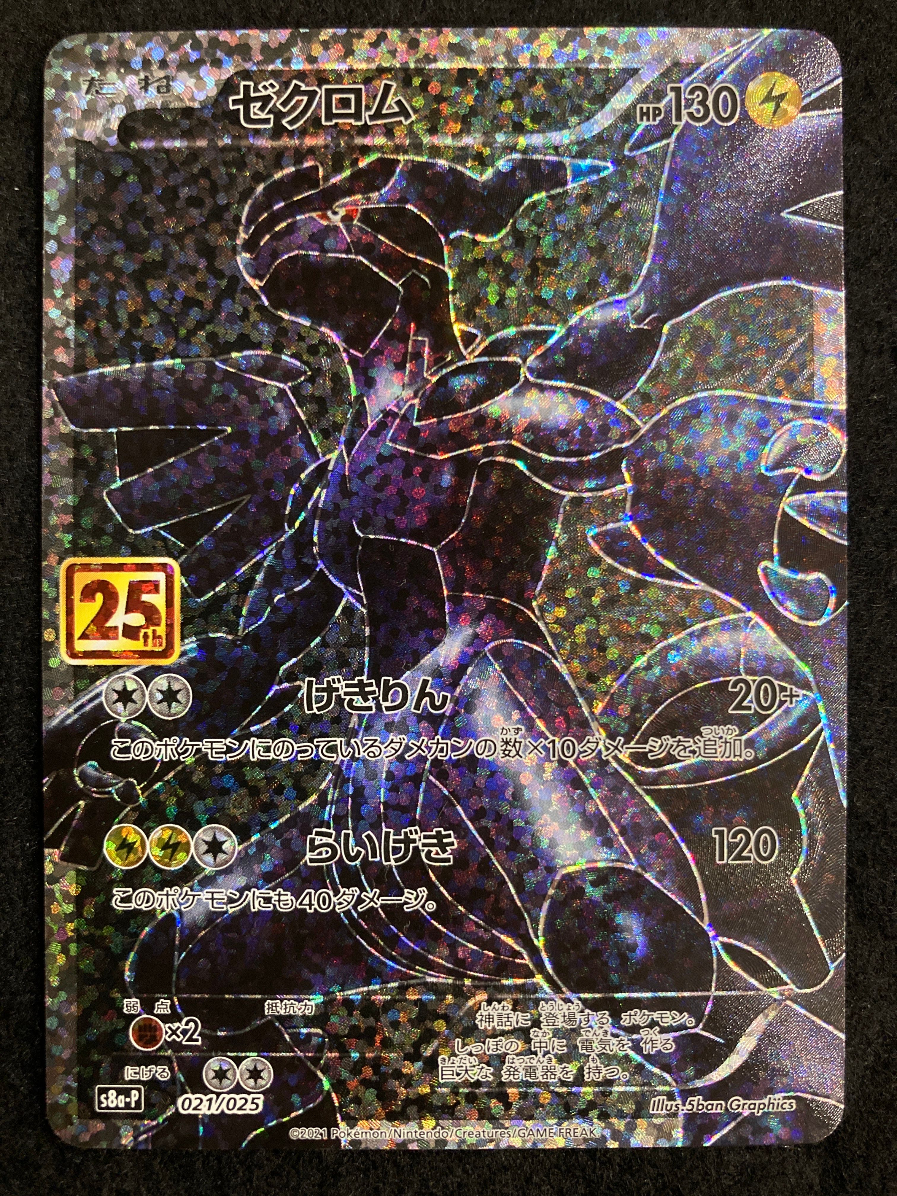 ゼクロム: プロモ[S8a-P 021/025](プロモカードパック 25th ANNIVERSARY edition) 