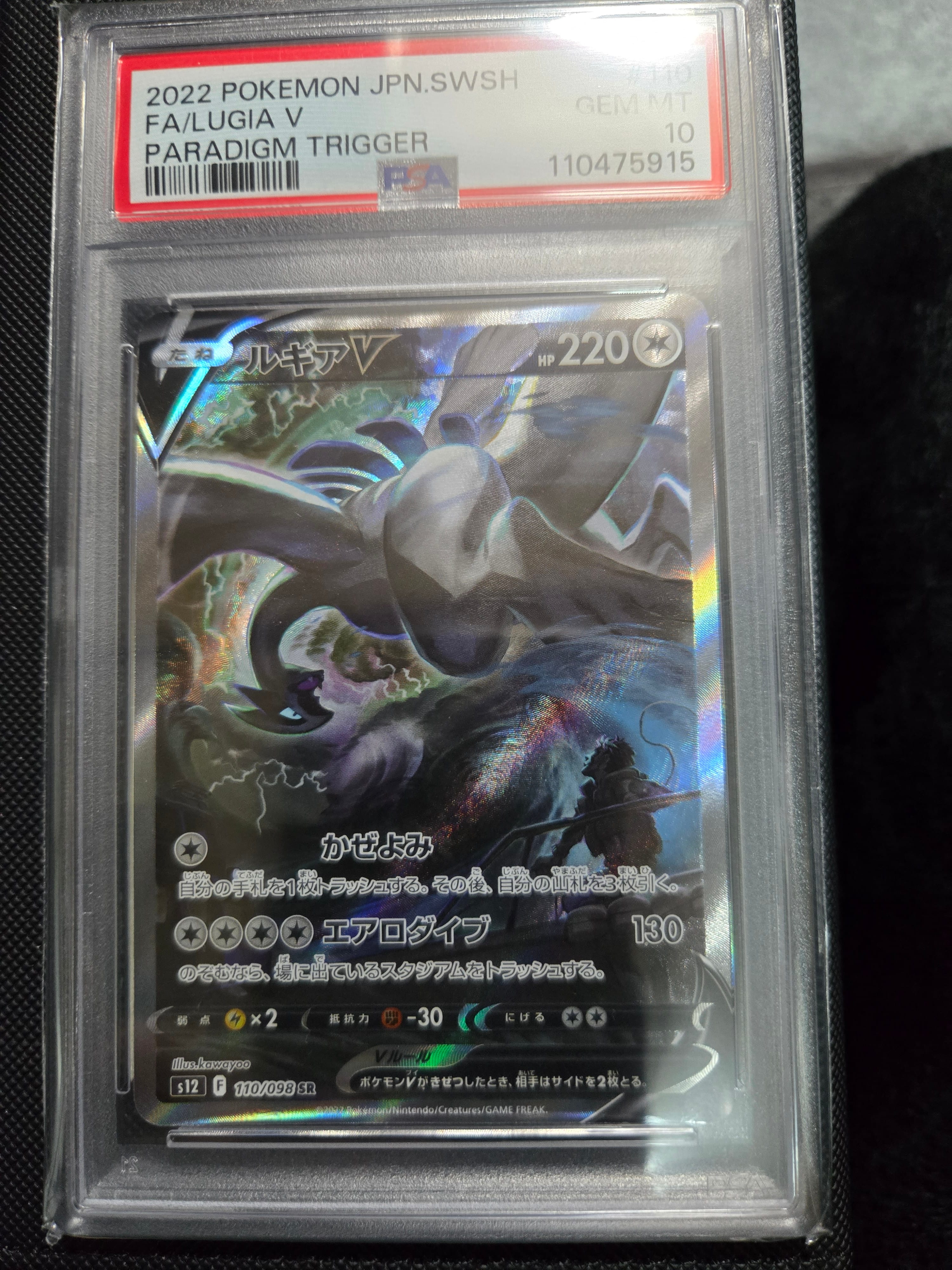 ルギアV SR:SA[s12 110/098](拡張パック「パラダイムトリガー」)