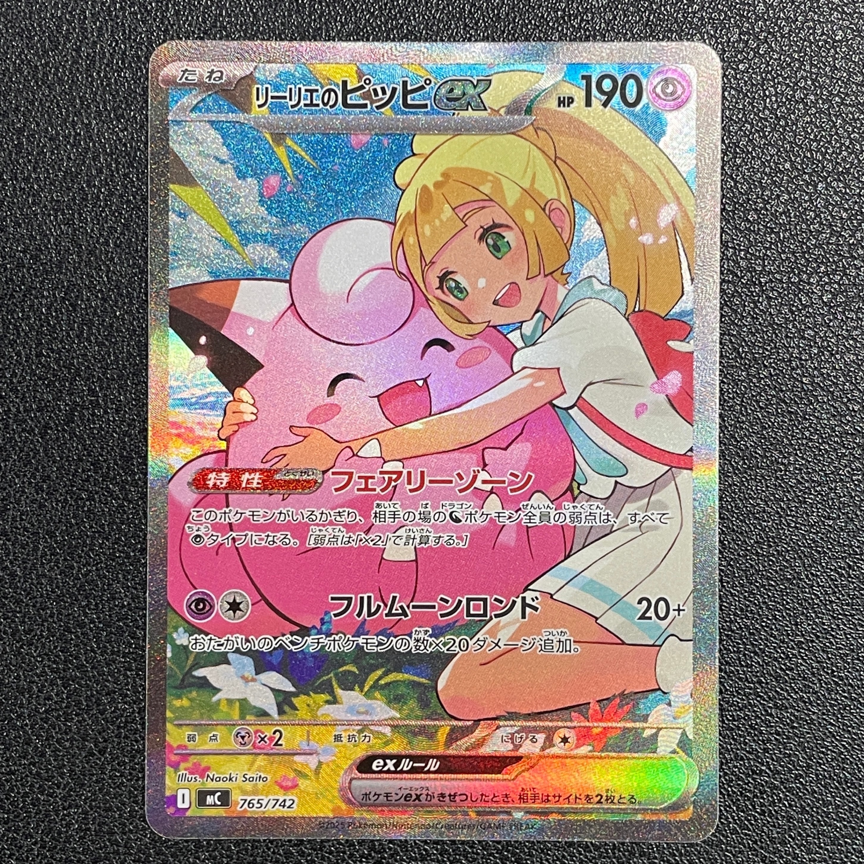 リーリエのピッピex SAR仕様 [MC 765/742](スタートデッキ100「バトルコレクション」)
