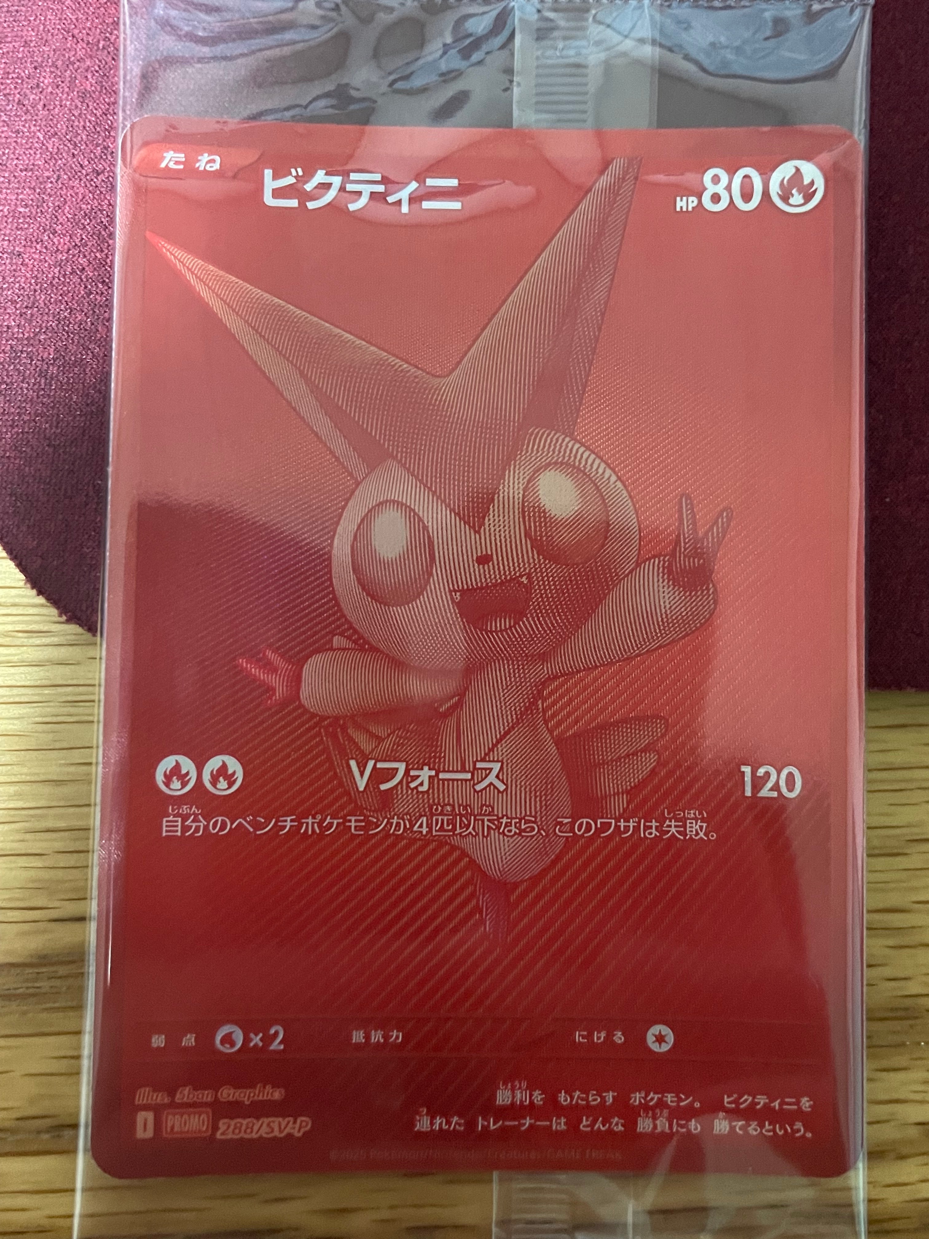 ビクティニ P [SV-P 288](プロモーションカード「ビクティニBWR争奪戦 上位賞 / おうちでブラックボルト・ホワイトフレア デッキ構築戦キャンペーン)