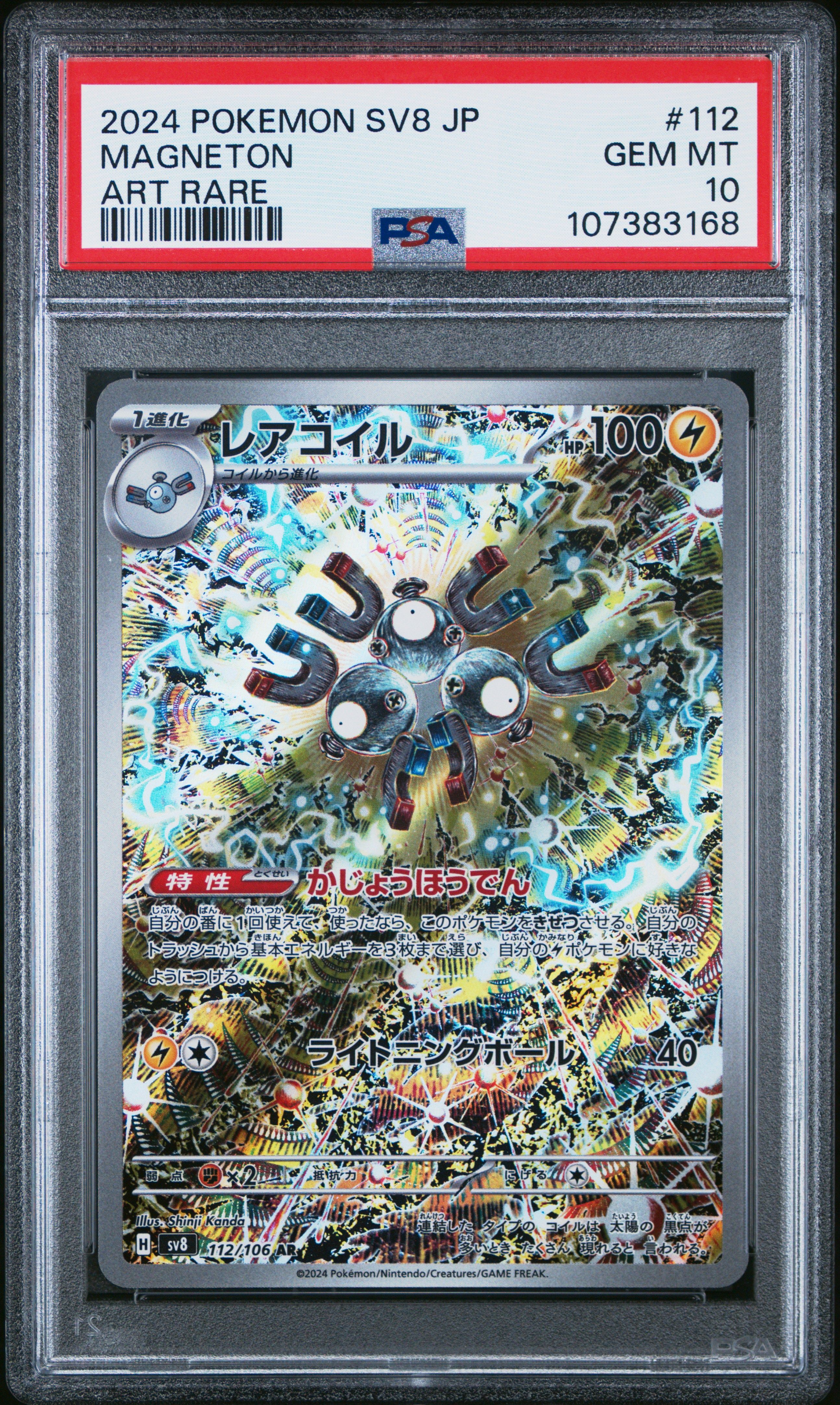 レアコイル AR [SV8 112/106](拡張パック「超電ブレイカー」)