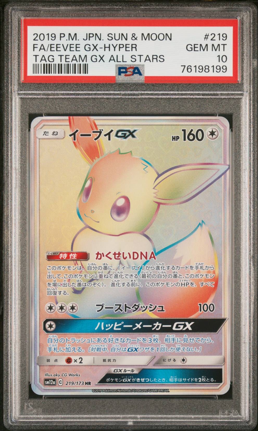 イーブイGX HR[SM12a 219/173](ハイクラスパック「TAG TEAM GX タッグ