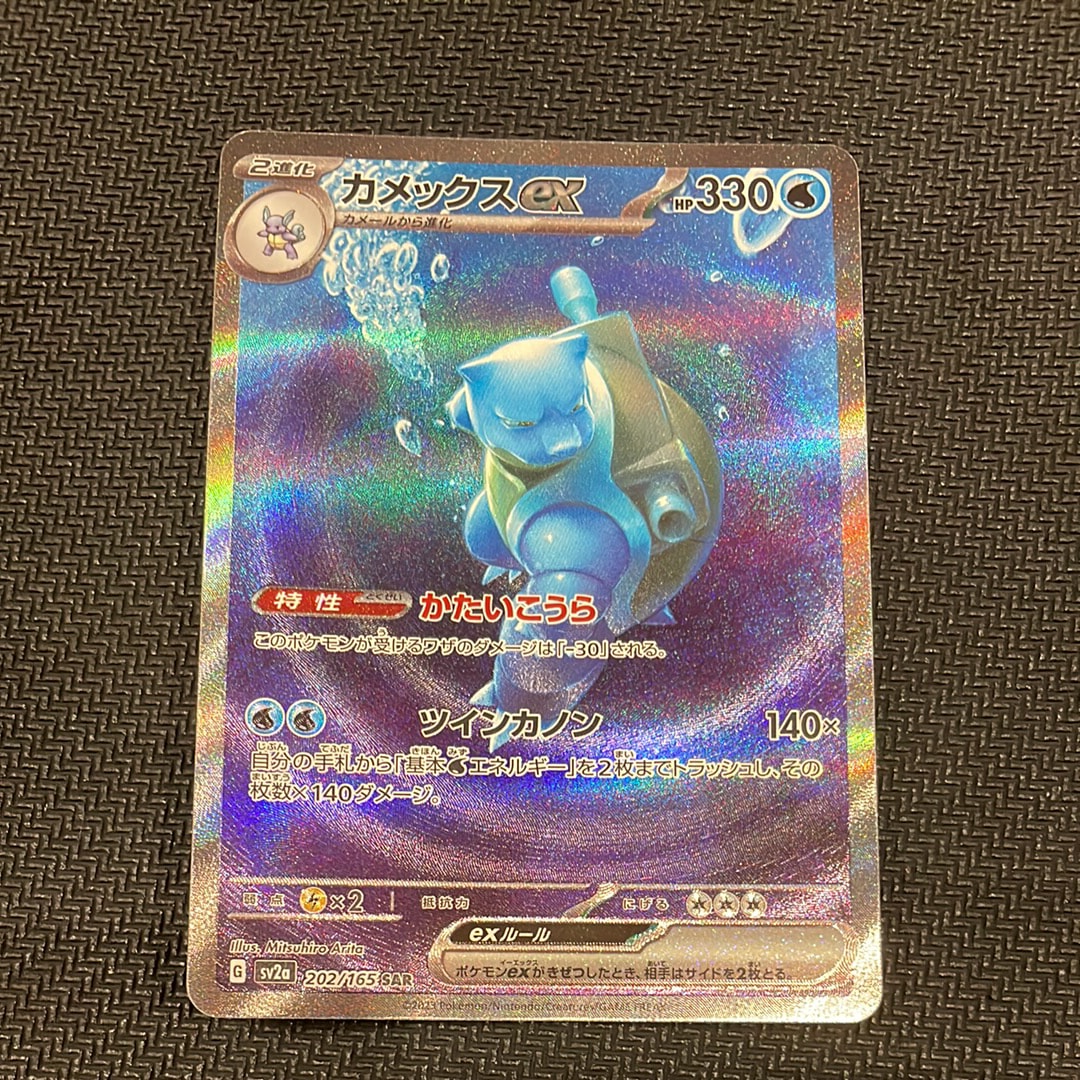 カメックスex SAR[SV2a 202/165](強化拡張パック「ポケモンカード151