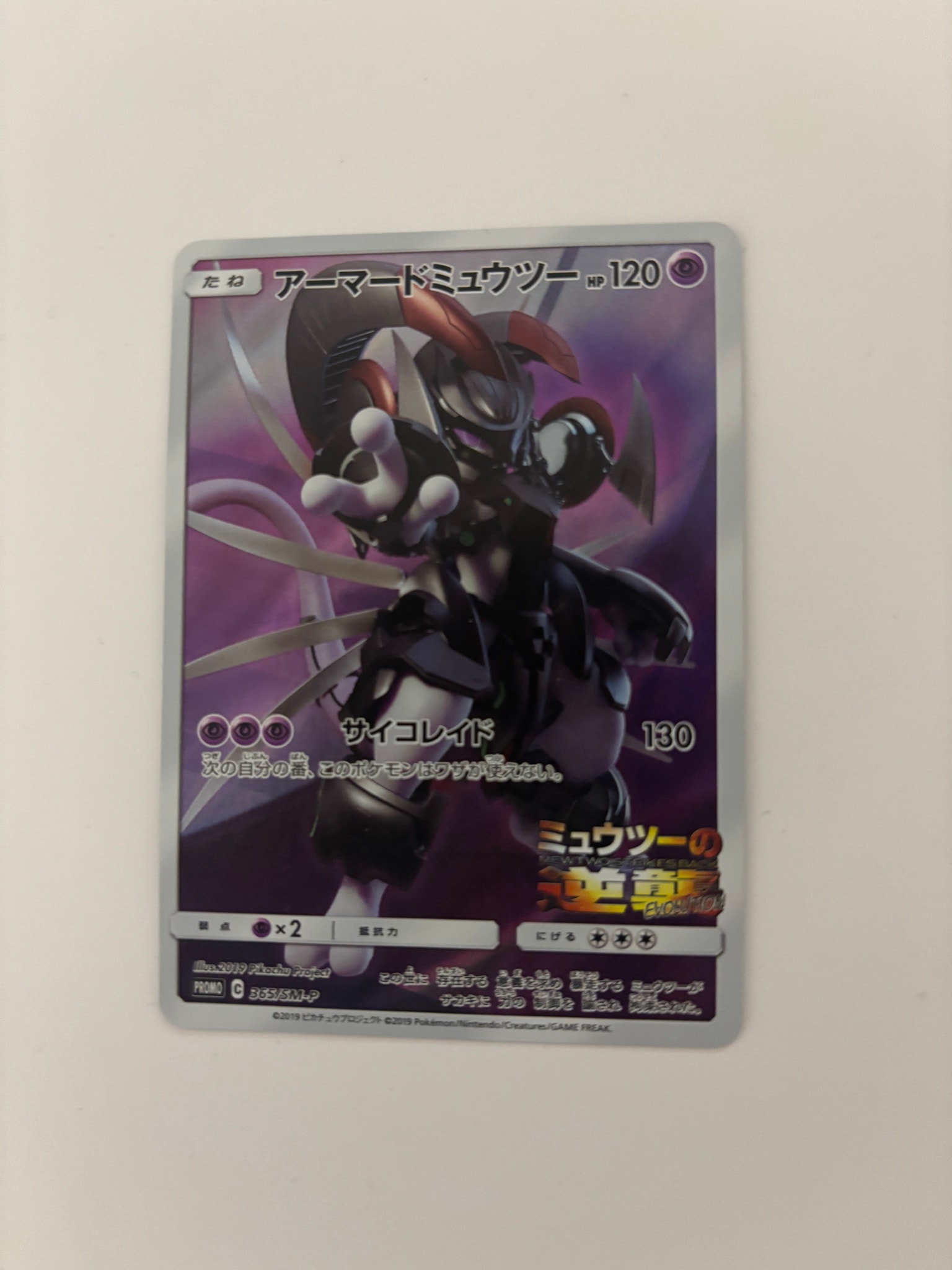 アーマードミュウツー: プロモ (開封済) [SM-P 365](プロモーション