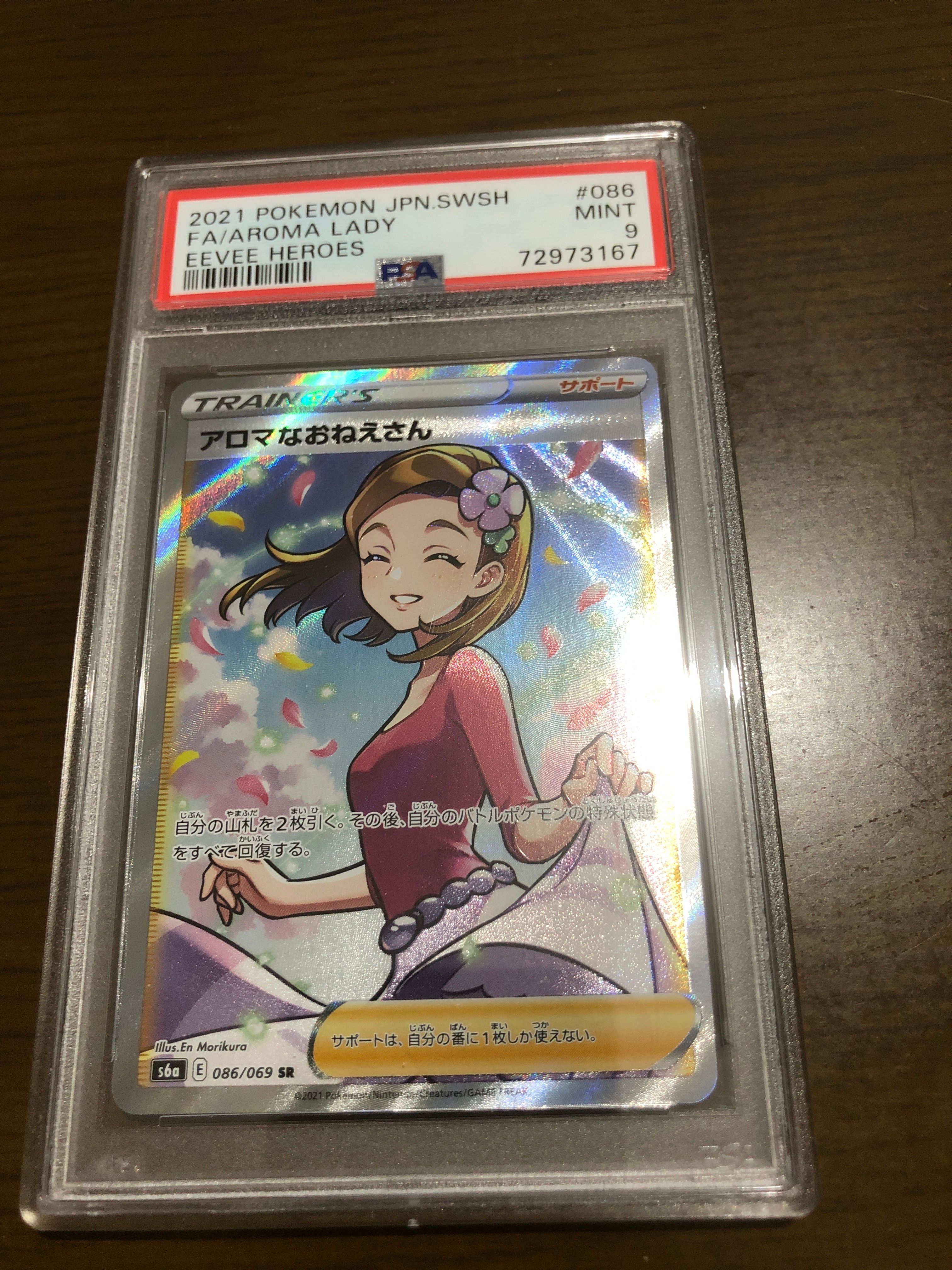 アロマなおねえさん SR [S6a 086/069](強化拡張パック『イーブイヒーローズ』)