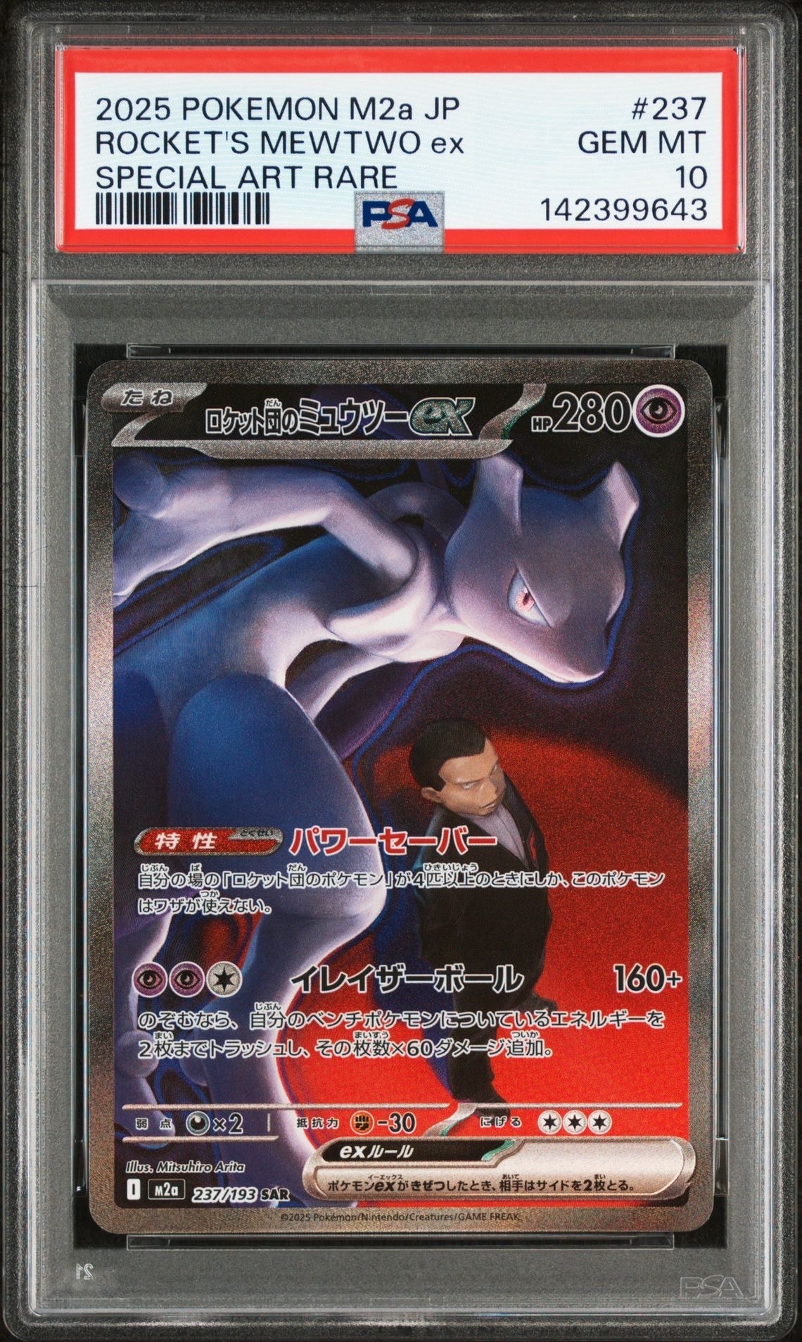 ロケット団のミュウツーex SAR [M2a 237/193](ハイクラスパック「MEGAドリームex」)