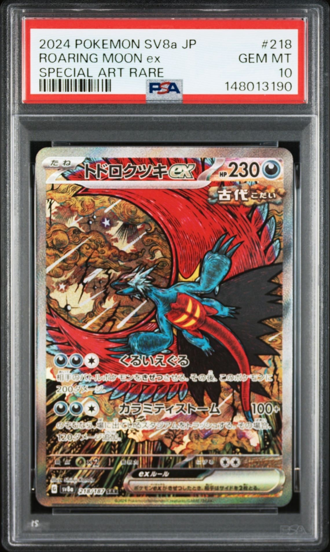 トドロクツキex SAR [SV8a 218/187](ハイクラスパック「テラスタルフェスex」)