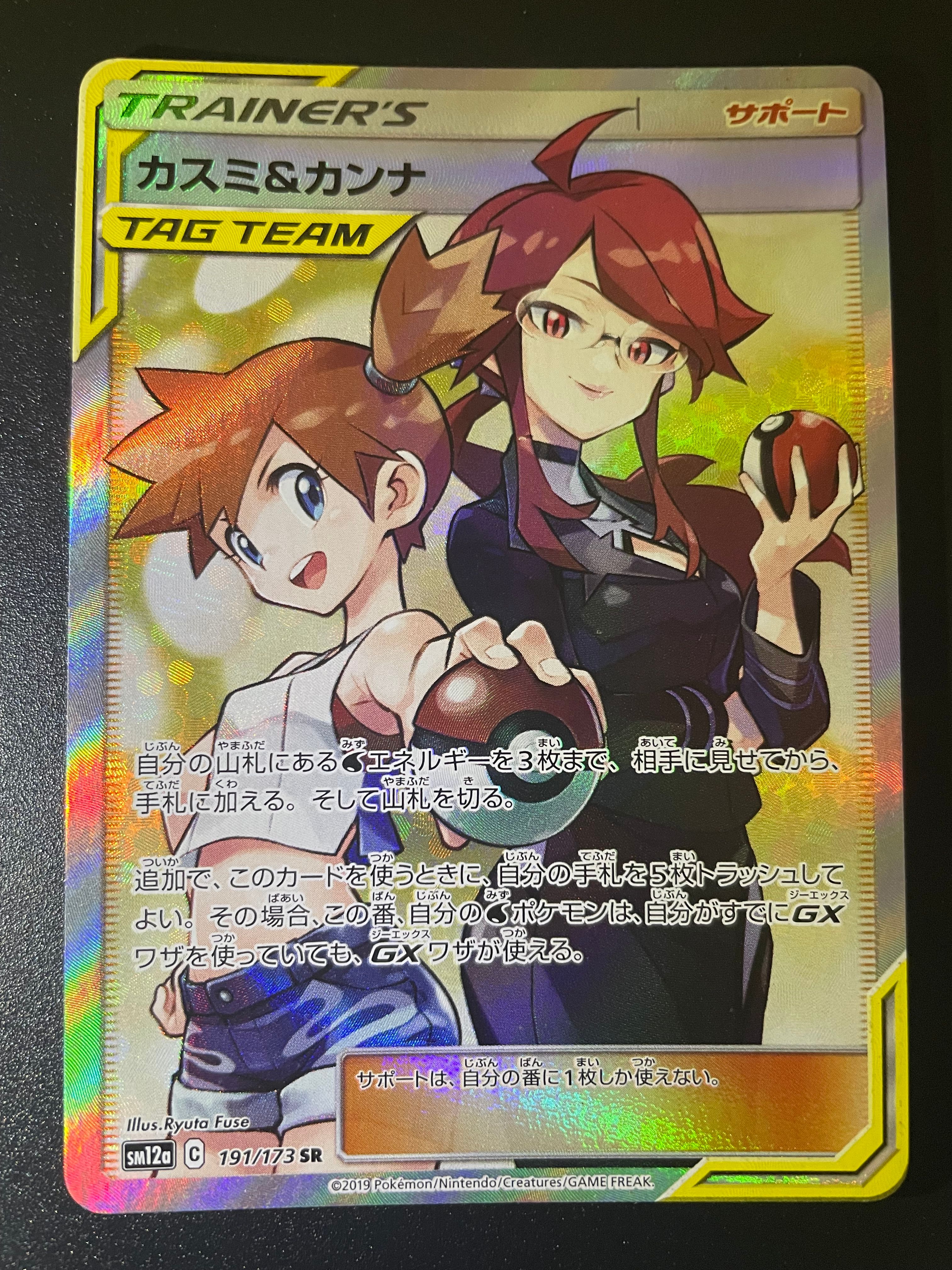 カスミ&カンナ SR[SM12a 191/173](ハイクラスパック「TAG TEAM GX タッグオールスターズ」)