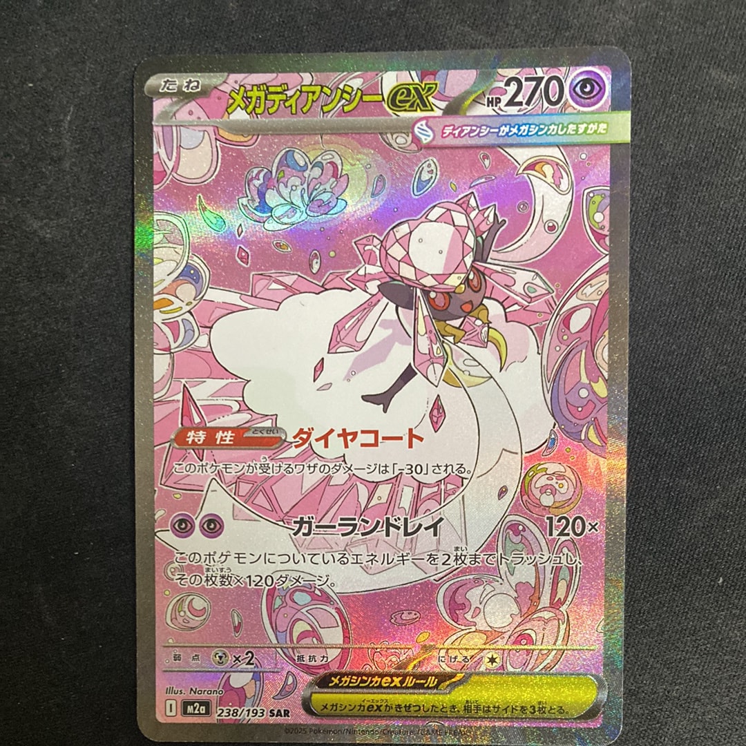 メガディアンシーex SAR [M2a 238/193](ハイクラスパック「MEGAドリームex」)