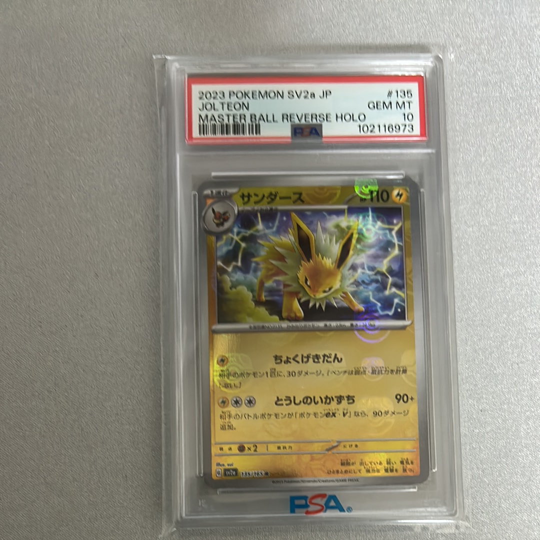 サンダース R: マスターボールミラー[SV2a 135/165](強化拡張パック「ポケモンカード151」)