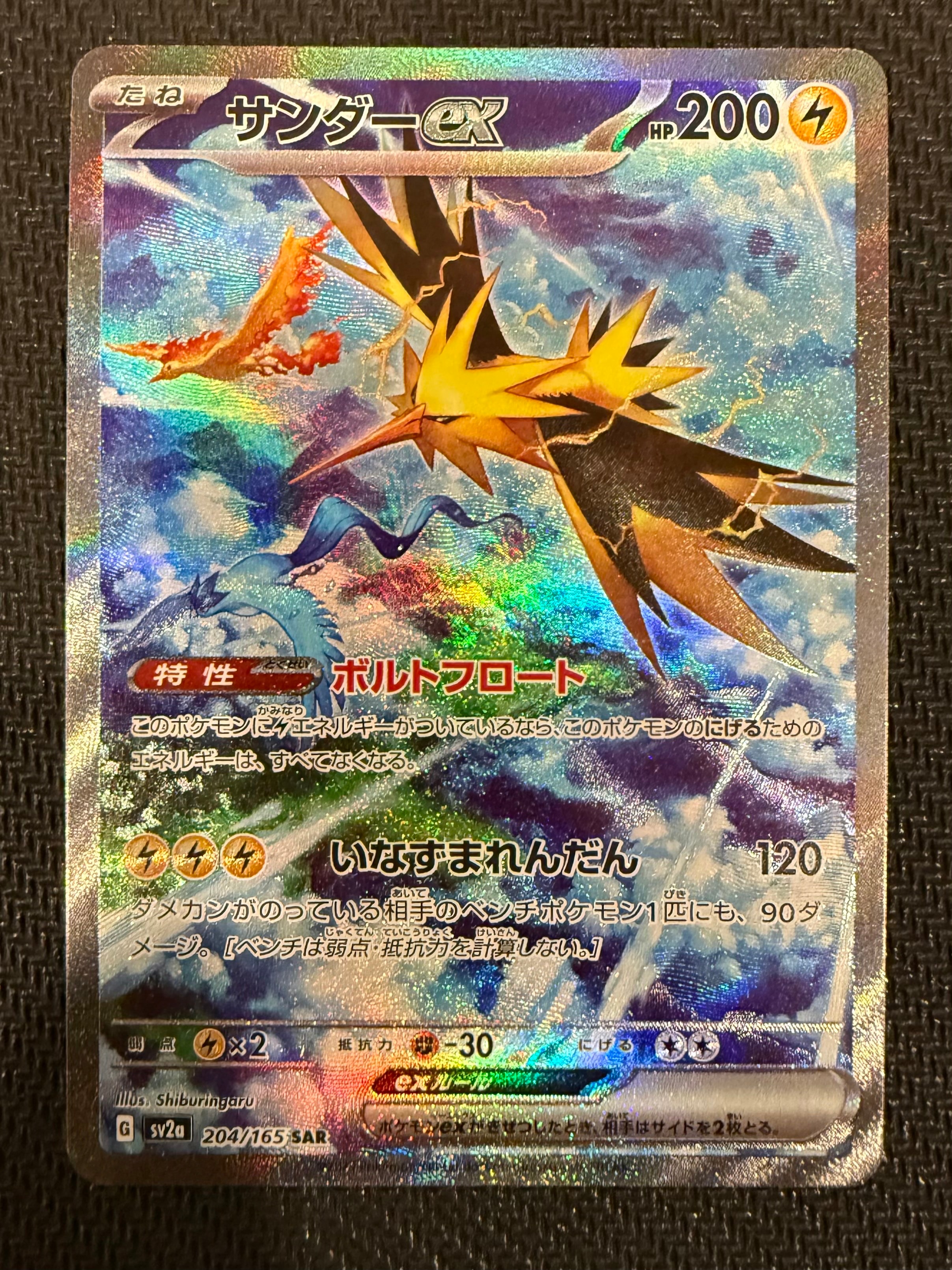 サンダーex SAR[SV2a 204/165](強化拡張パック「ポケモンカード151」)