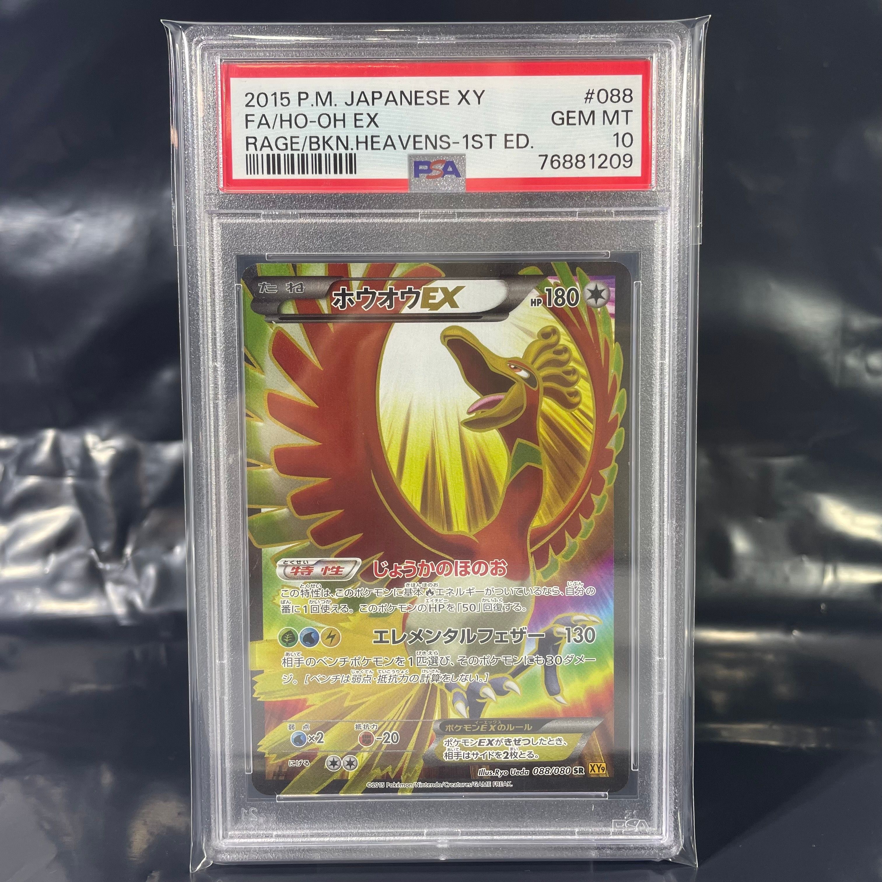 ホウオウEX SR :1ED [XY9 088/080](拡張パック「破天の怒り」)