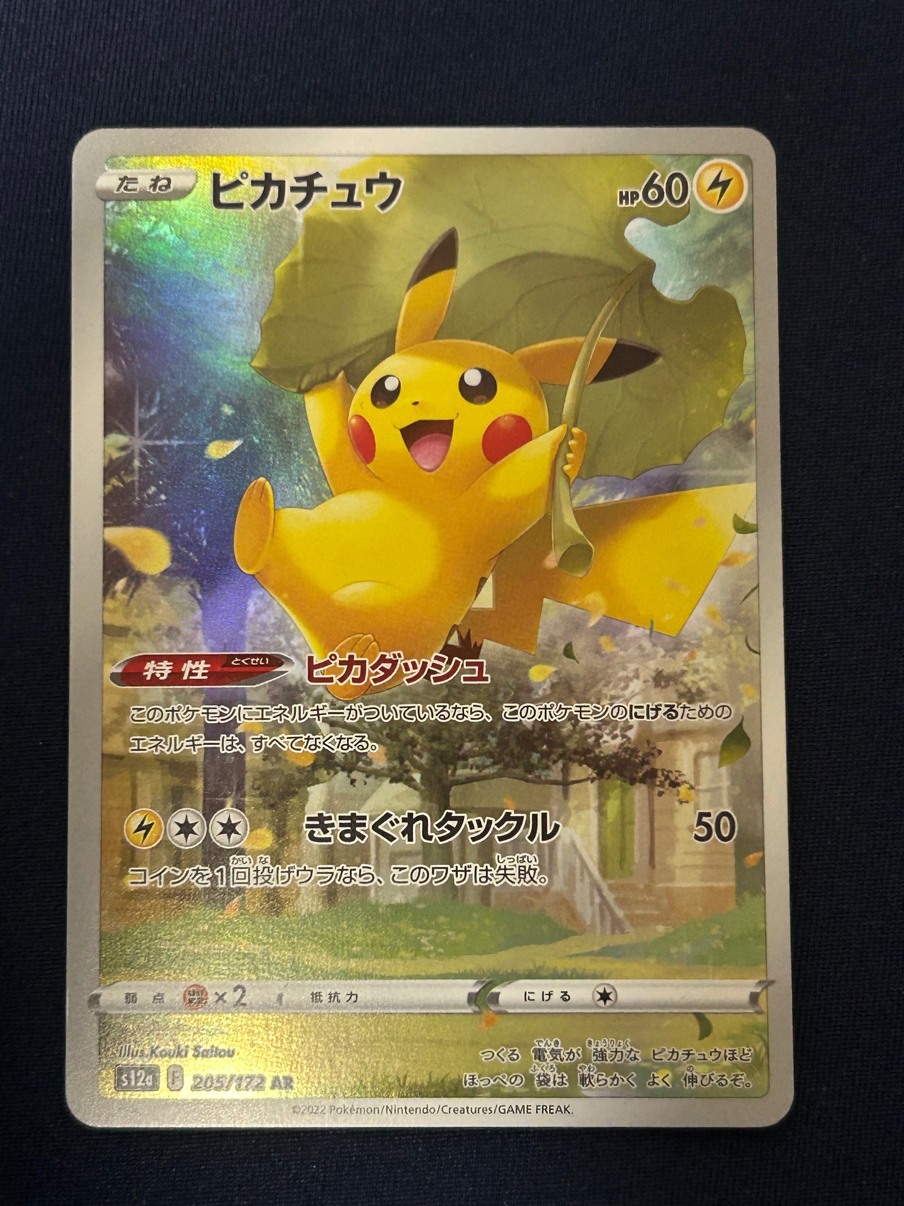 ピカチュウ AR[s12a 205/172](ハイクラスパック「VSTARユニバース」)