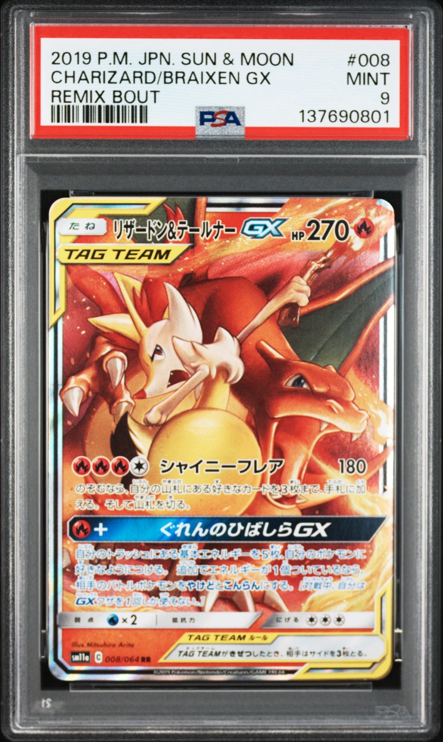 リザードン&テールナーGX RR [SM11a 008/064](強化拡張パック「リミックスバウト」)