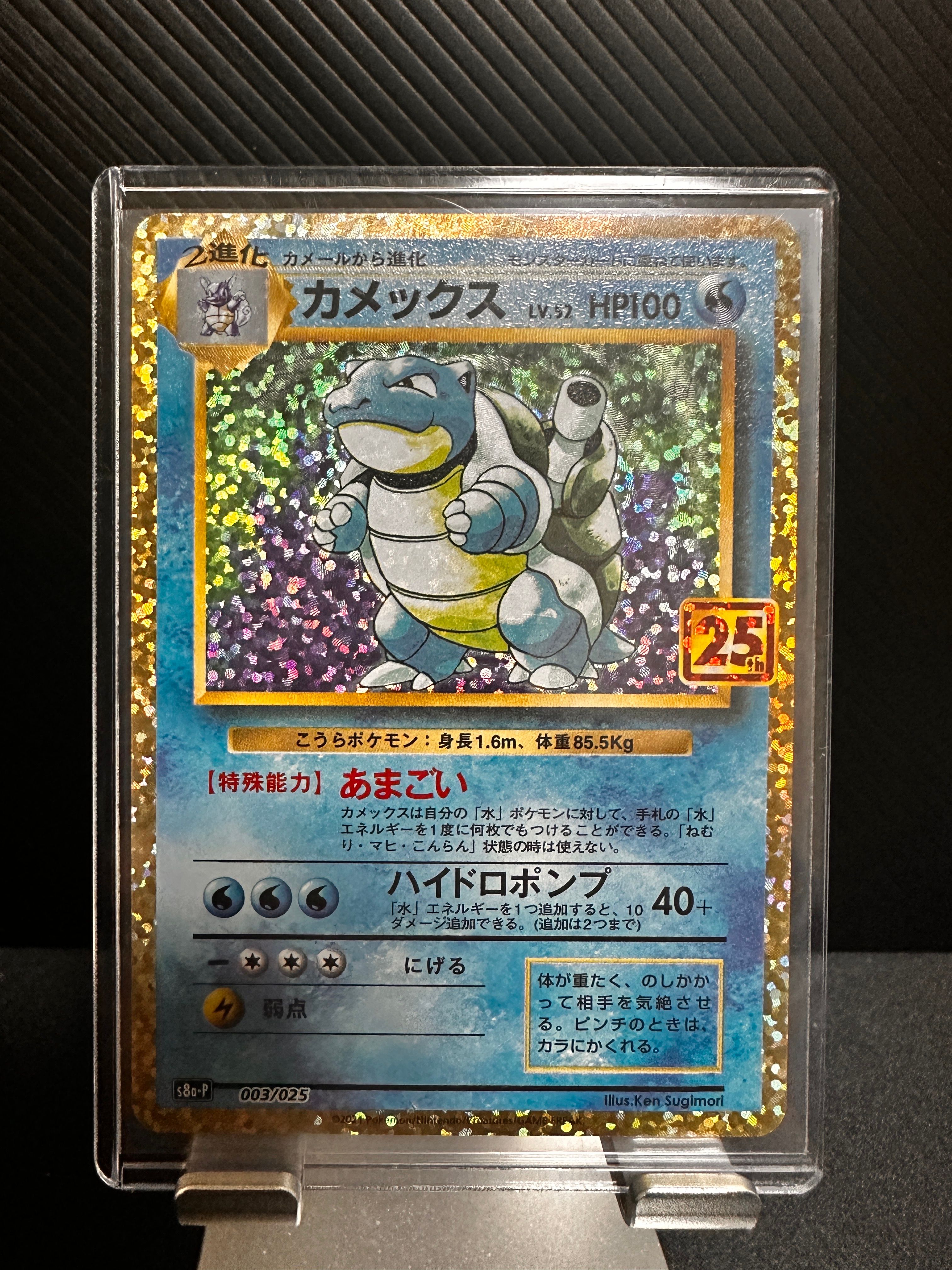 カメックス: プロモ[S8a-P 003/025](プロモカードパック 25th ANNIVERSARY edition)
