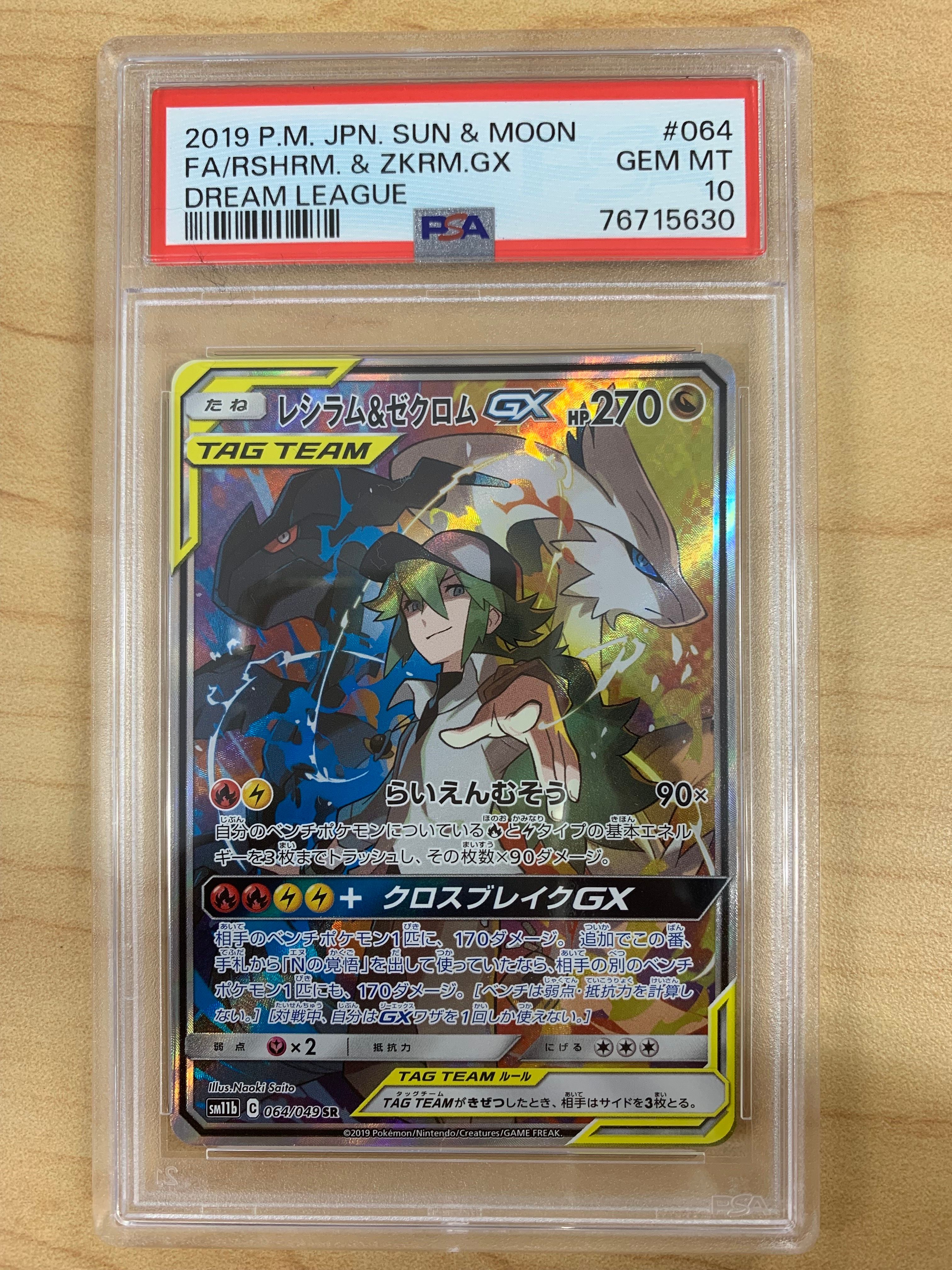 レシラム&ゼクロムGX (N) SR :SA [SM11b 064/049](強化拡張パック「ドリームリーグ」)