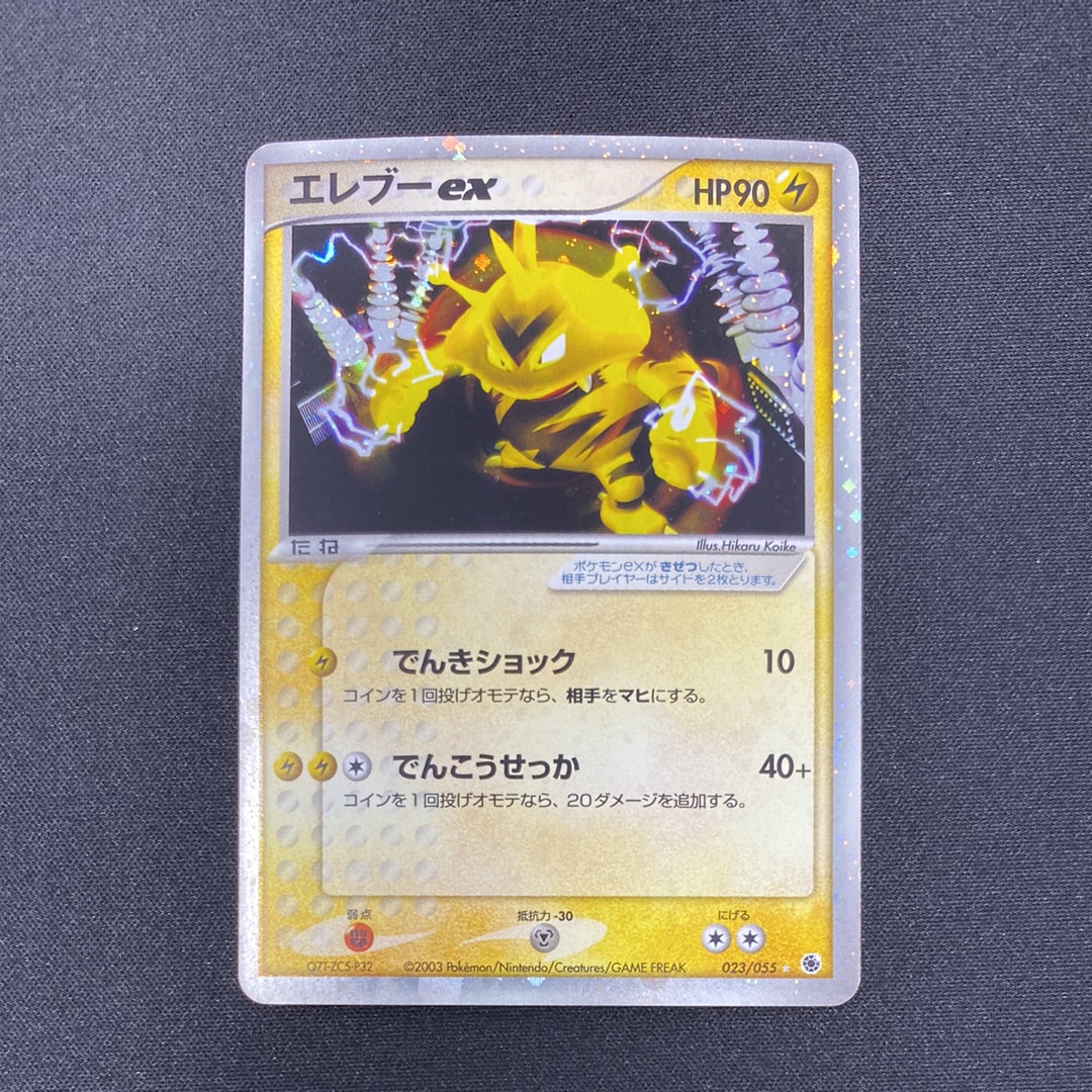 エレブーex ☆ [ADV1 023/055](ポケモンカードゲームADV「第1弾 拡張パック」)