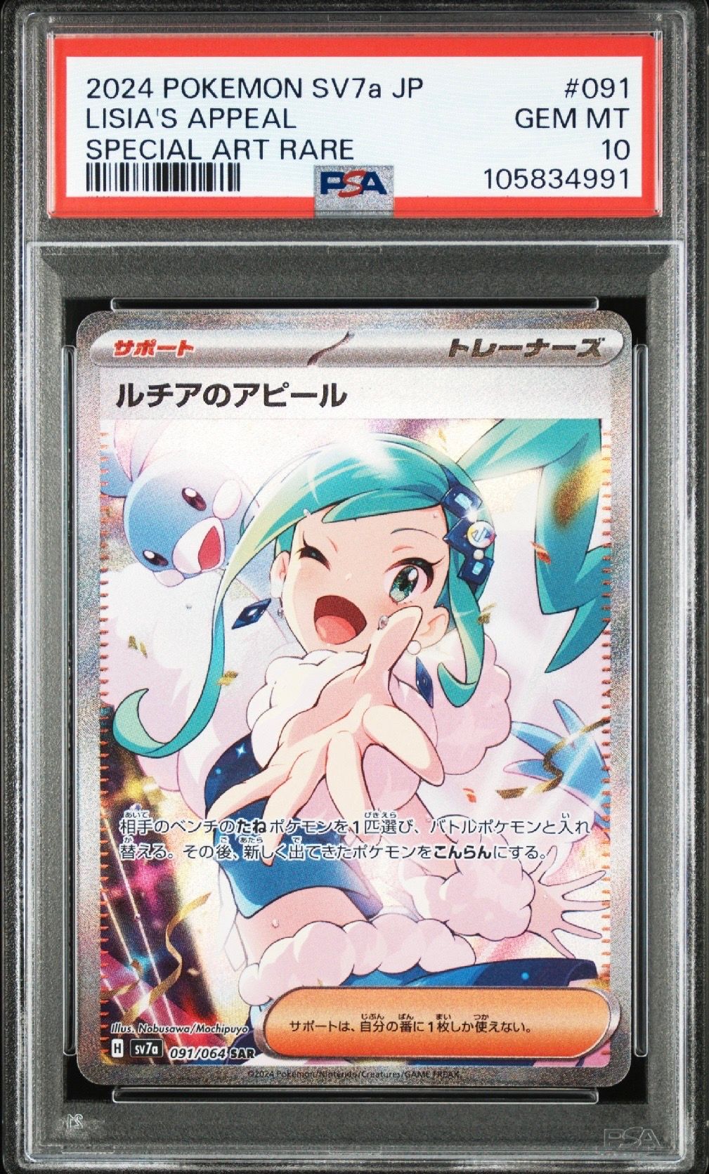 ルチアのアピール SAR [SV7a 091/064](強化拡張パック「楽園ドラゴーナ」)