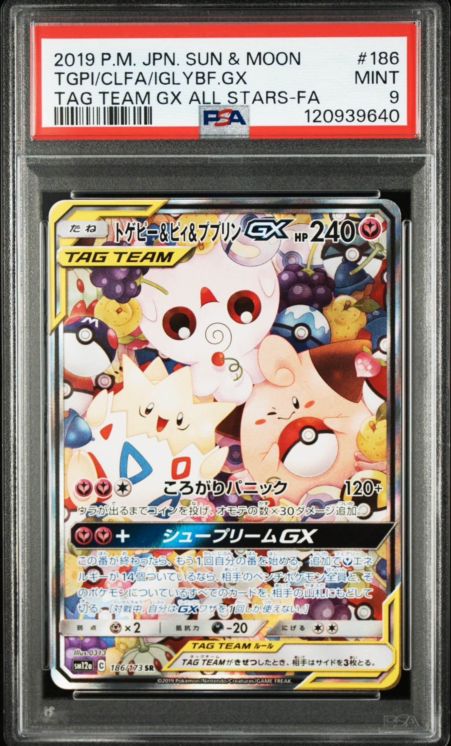 トゲピー&ピィ&ププリンGX SR: SA[SM12a 186/173](ハイクラスパック「TAG TEAM GX タッグオールスターズ」)
