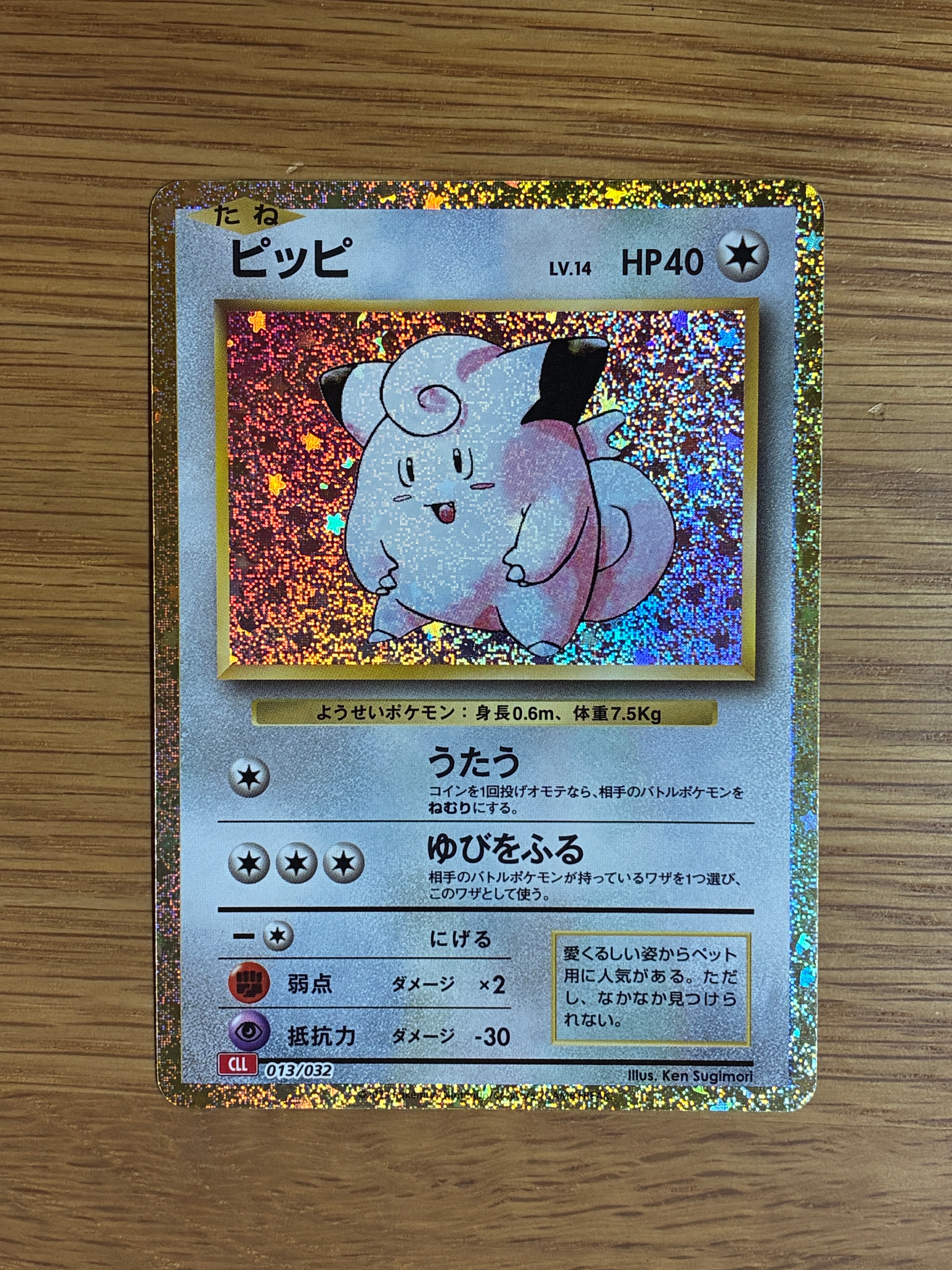 ピッピ [CLL 013/032](ポケモンカードゲーム Classic)