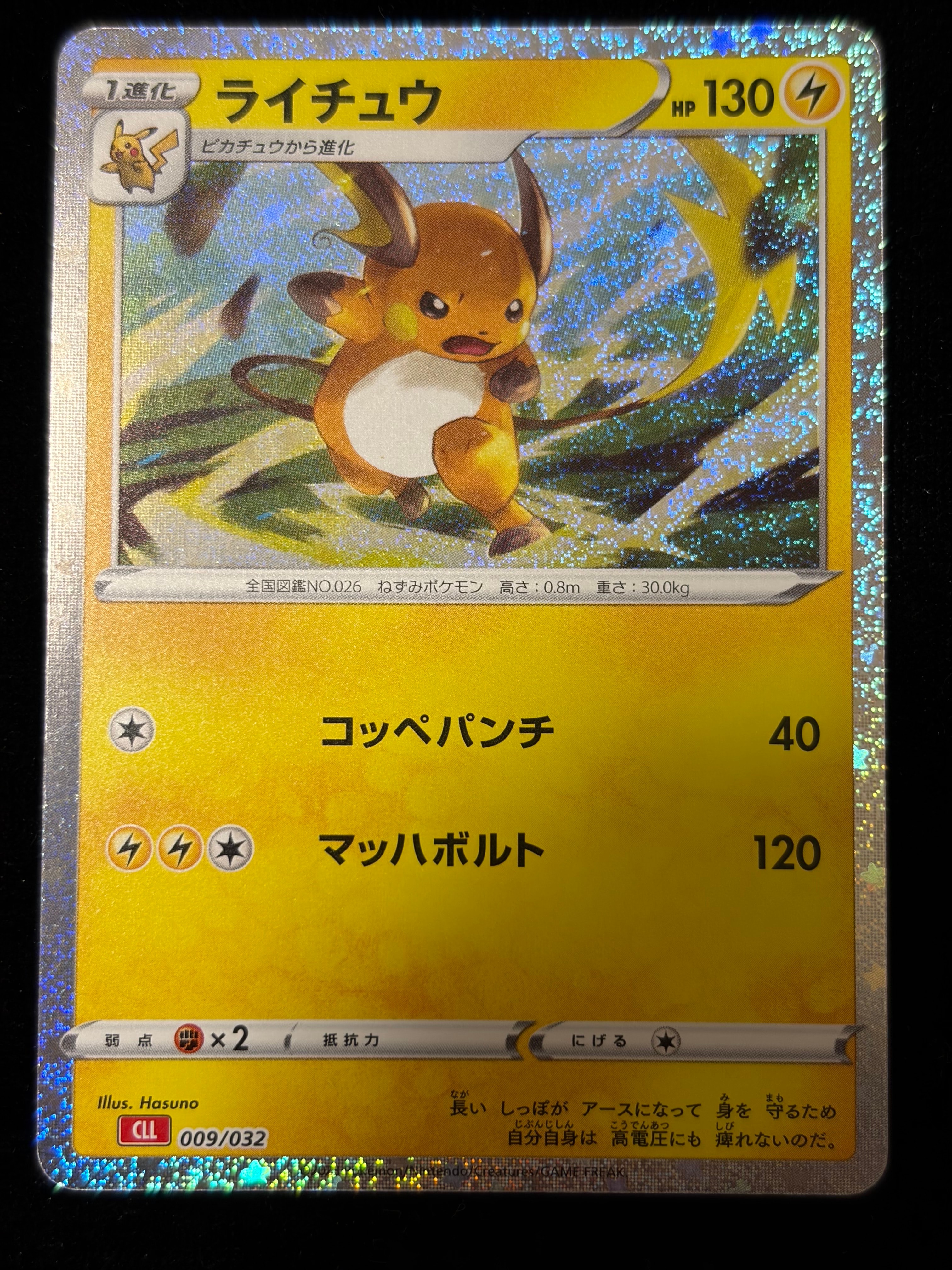 ライチュウ [CLL 009/032](ポケモンカードゲーム Classic)