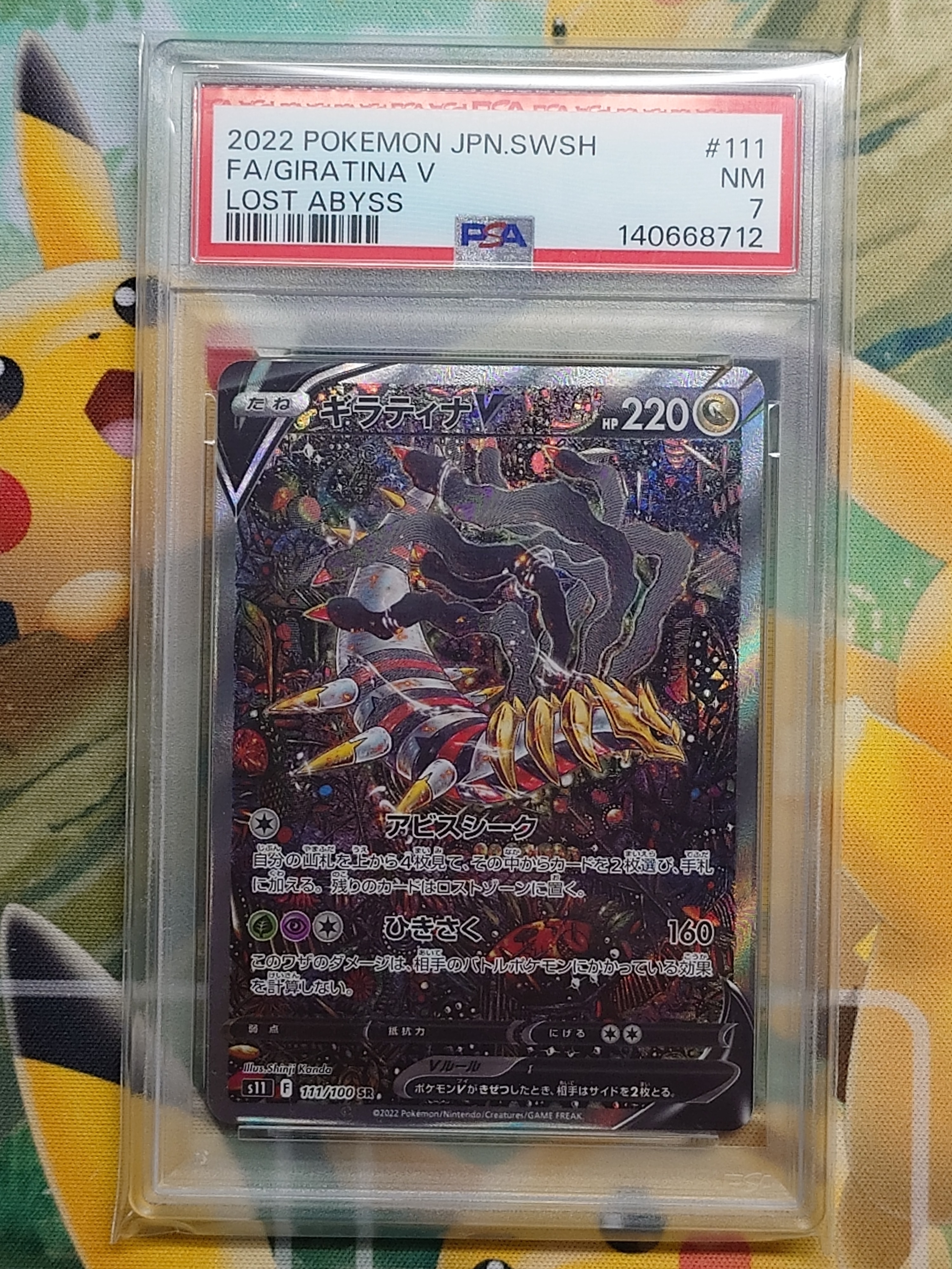 ギラティナV SR: SA[S11 111/100](拡張パック「ロストアビス」)