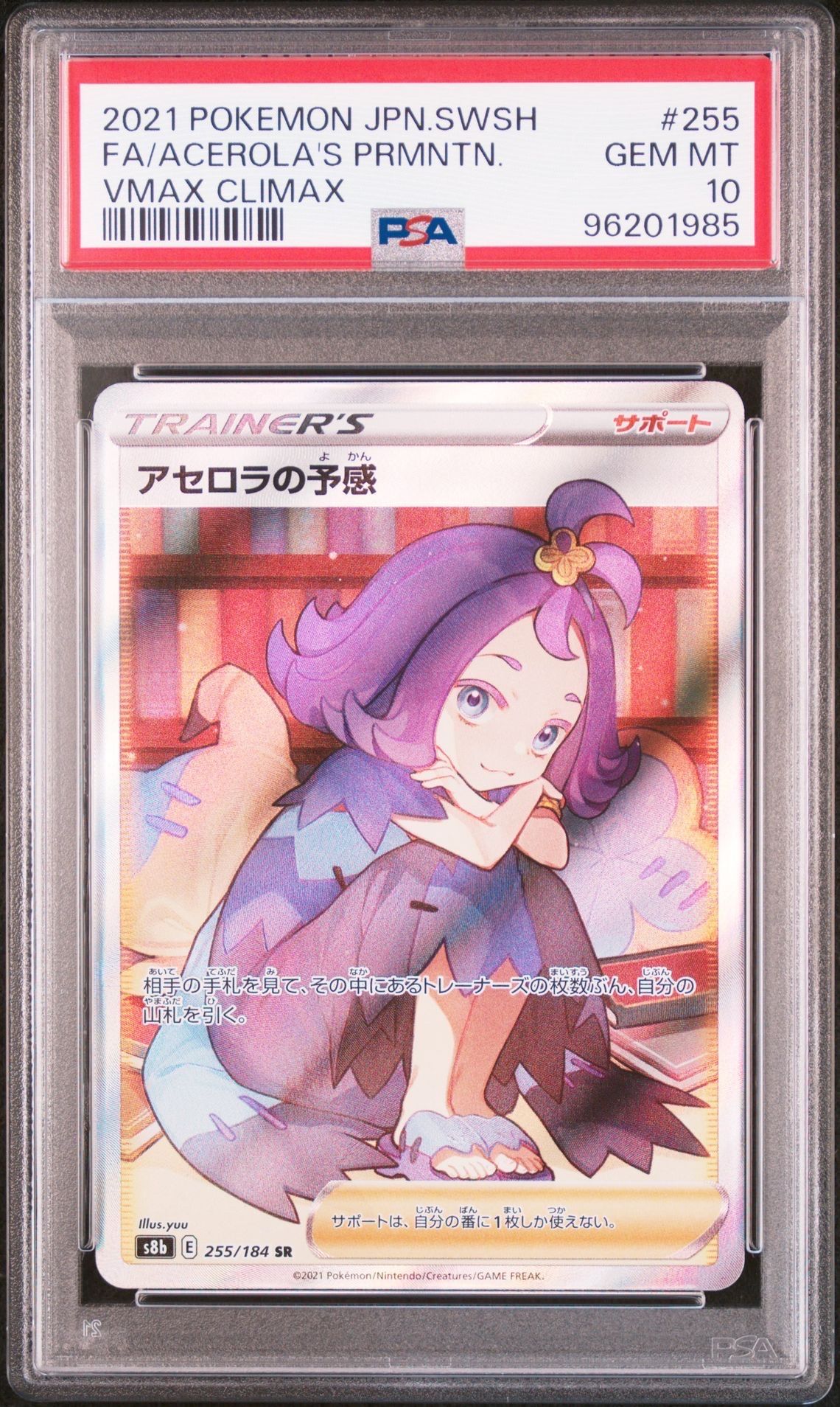 アセロラの予感 SR[S8b 255/184](ハイクラスパック「VMAXクライマックス」)