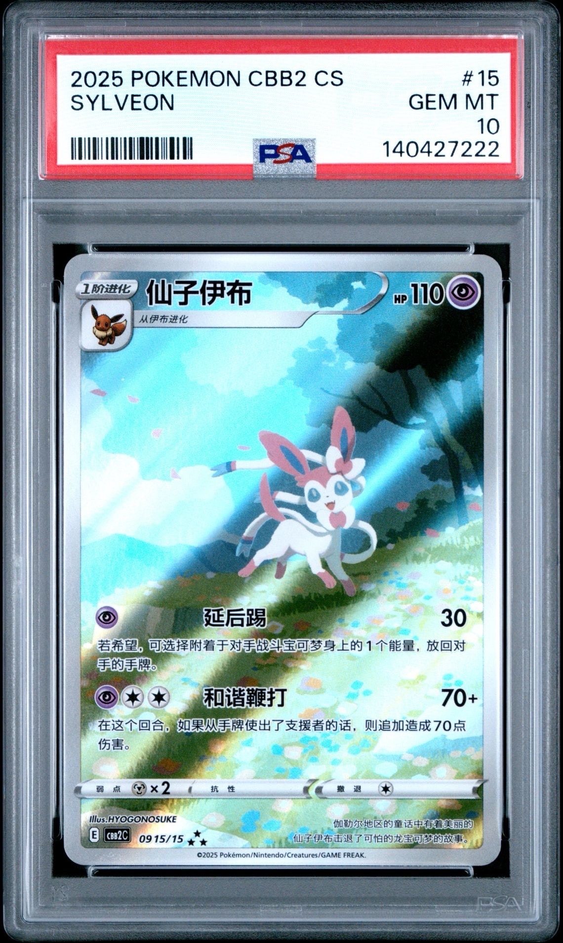 ニンフィア AR [CBB2C 09 15/15]【中国語版】(ポケモンジェムパック