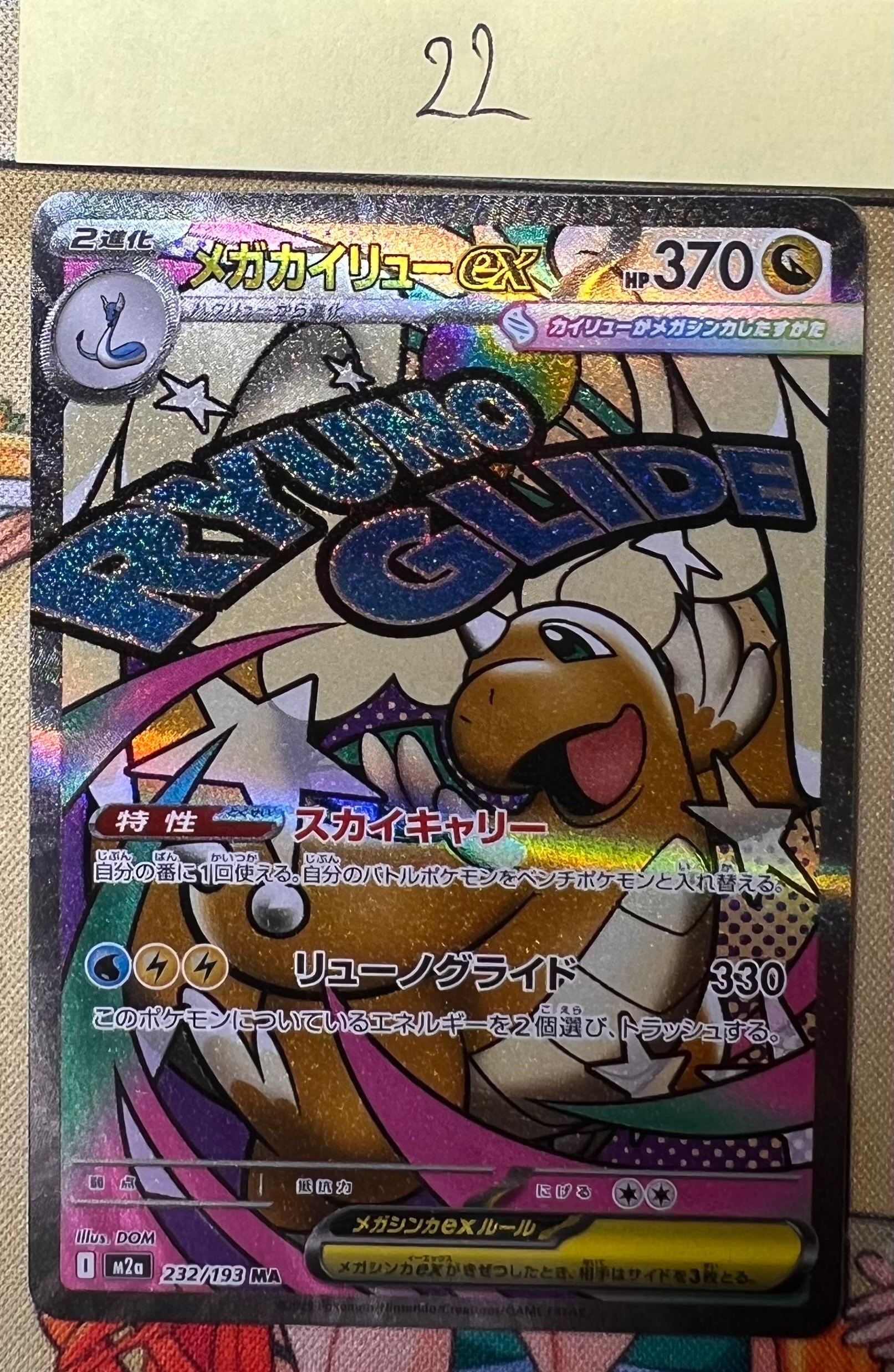 メガカイリューex MA [M2a 232/193](ハイクラスパック「MEGAドリームex」)